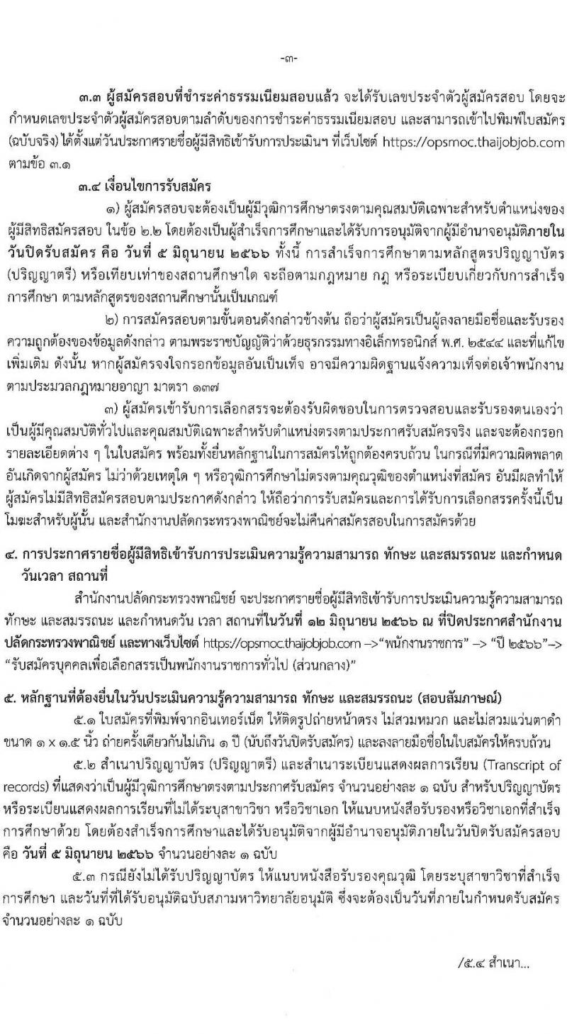 สำนักงานปลัดกระทรวงพาณิชย์ รับสมัครบุคคลเพื่อเลือกสรรเป็นพนักงานราชการทั่วไป ตำแหน่งนักทรัพยากรบุคคลปฏิบัติการ ครั้งแรก 1 อัตรา (วุฒิ ป.ตรี) รับสมัครสอบทางอินเทอร์เน็ตตั้งแต่วันที่ 29 พ.ค. – 5 มิ.ย. 2566