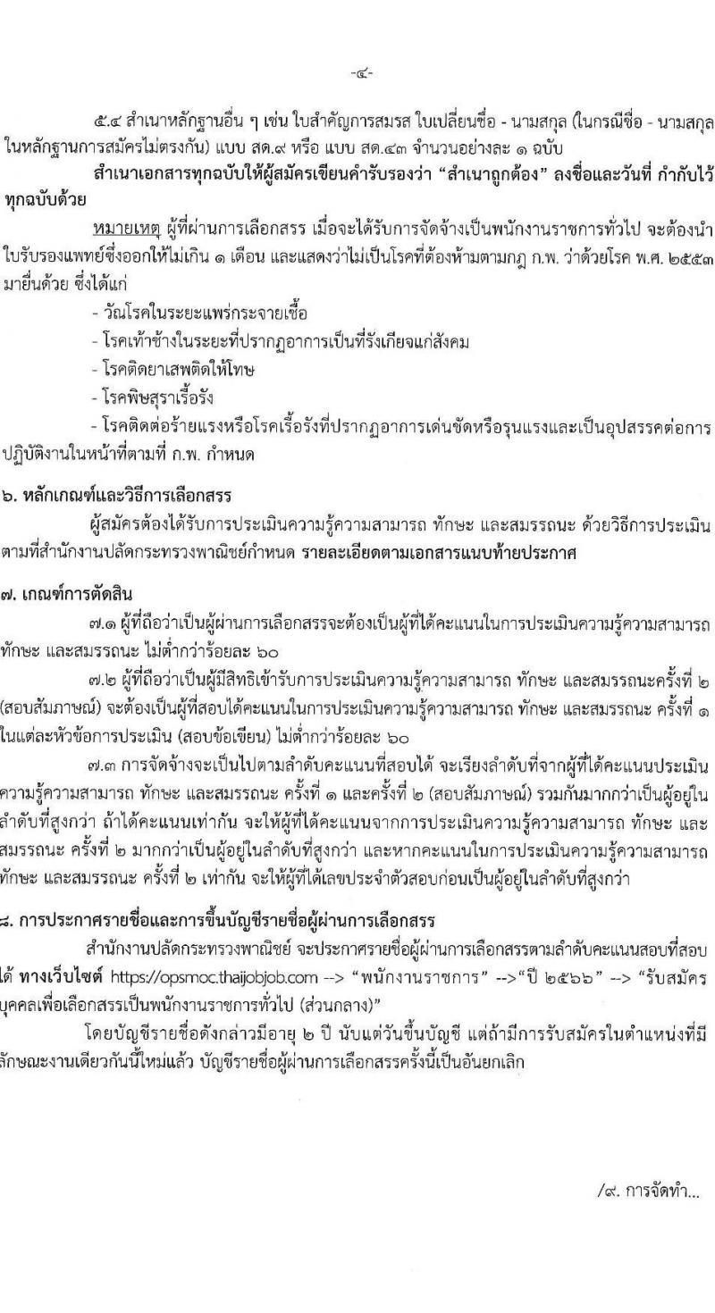 สำนักงานปลัดกระทรวงพาณิชย์ รับสมัครบุคคลเพื่อเลือกสรรเป็นพนักงานราชการทั่วไป ตำแหน่งนักทรัพยากรบุคคลปฏิบัติการ ครั้งแรก 1 อัตรา (วุฒิ ป.ตรี) รับสมัครสอบทางอินเทอร์เน็ตตั้งแต่วันที่ 29 พ.ค. – 5 มิ.ย. 2566