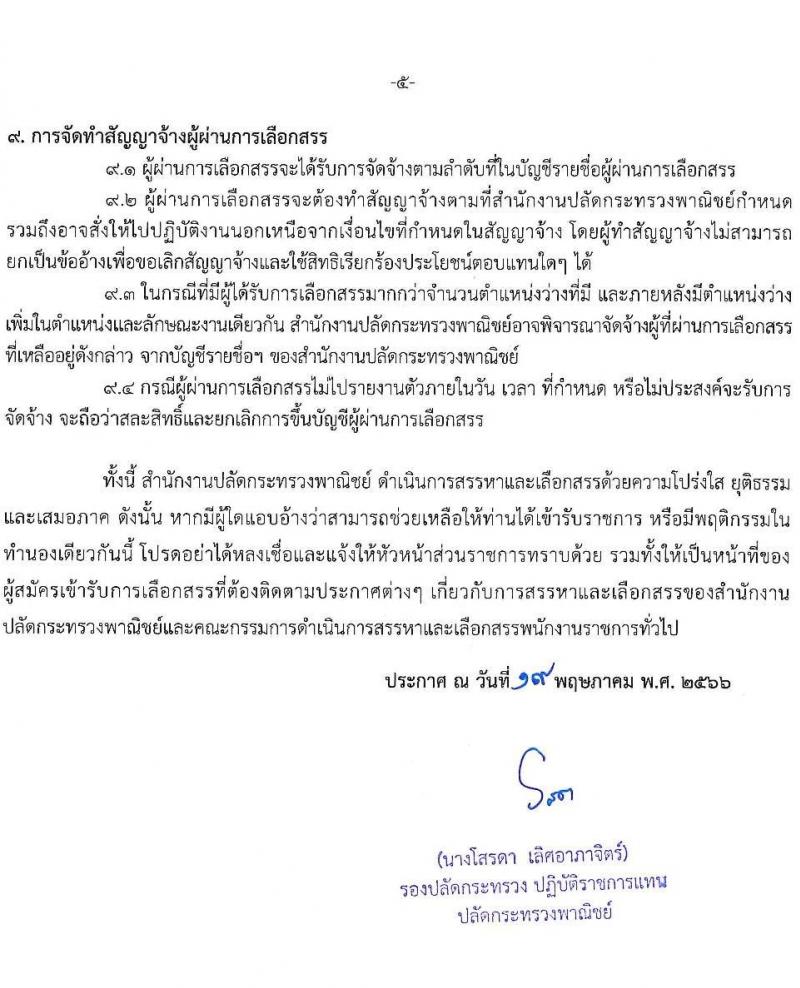 สำนักงานปลัดกระทรวงพาณิชย์ รับสมัครบุคคลเพื่อเลือกสรรเป็นพนักงานราชการทั่วไป ตำแหน่งนักทรัพยากรบุคคลปฏิบัติการ ครั้งแรก 1 อัตรา (วุฒิ ป.ตรี) รับสมัครสอบทางอินเทอร์เน็ตตั้งแต่วันที่ 29 พ.ค. – 5 มิ.ย. 2566