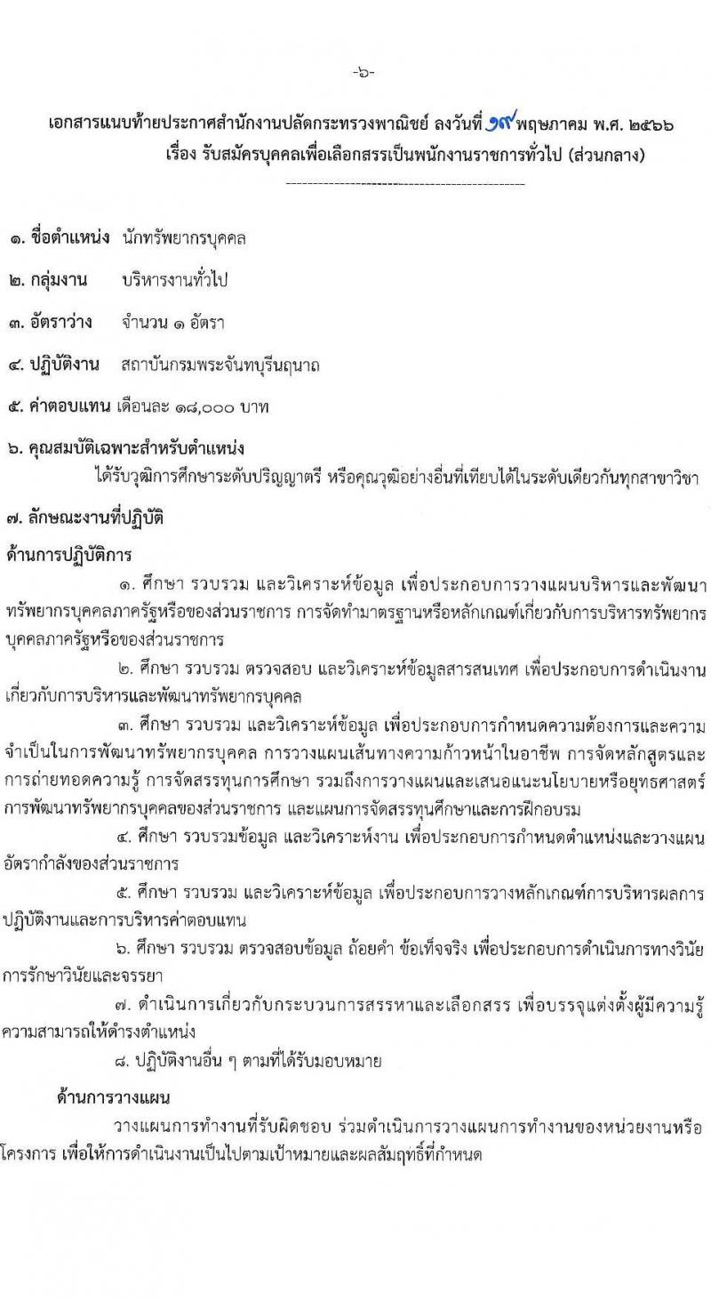 สำนักงานปลัดกระทรวงพาณิชย์ รับสมัครบุคคลเพื่อเลือกสรรเป็นพนักงานราชการทั่วไป ตำแหน่งนักทรัพยากรบุคคลปฏิบัติการ ครั้งแรก 1 อัตรา (วุฒิ ป.ตรี) รับสมัครสอบทางอินเทอร์เน็ตตั้งแต่วันที่ 29 พ.ค. – 5 มิ.ย. 2566
