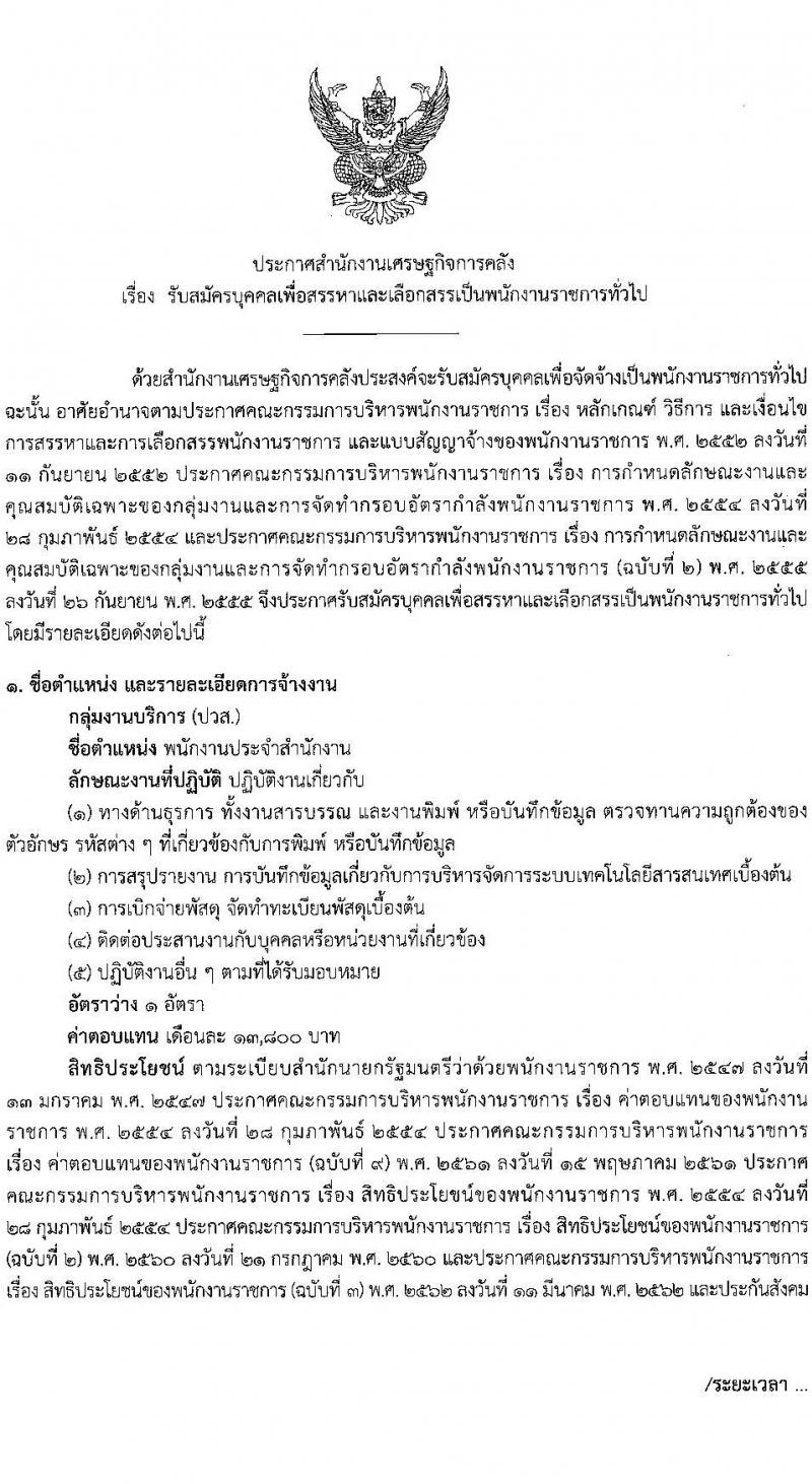 สำนักงานเศรษฐกิจการคลัง รับสมัครบุคคลเพื่อเลือกสรรเป็นพนักงานราชการทั่วไป ตำแหน่งพนักงานประจำสำนักงาน ครั้งแรก 1 อัตรา (วุฒิ ปวส.หรือเทียบเท่า) รับสมัครสอบทางอินเทอร์เน็ตตั้งแต่วันที่ 29 พ.ค. – 19 มิ.ย. 2566