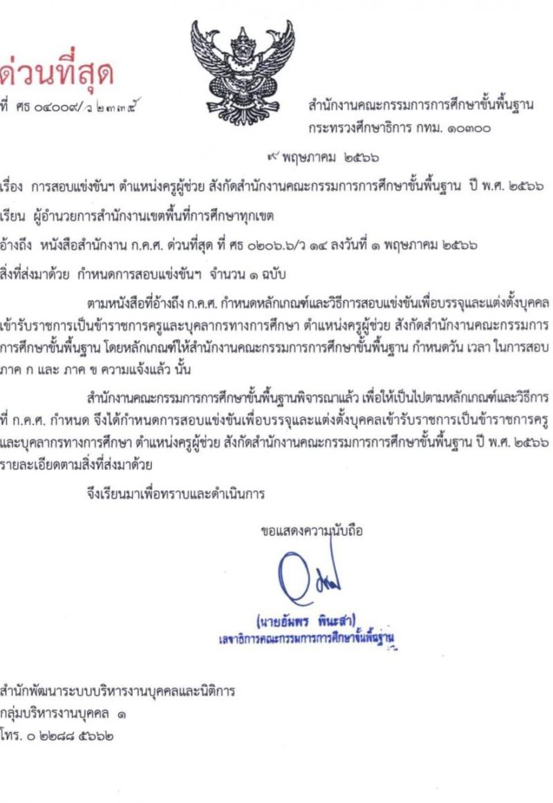 อ.ก.ค.ศ.เขตพื้นที่การศึกษามัธยมศึกษาลพบุรี อนุมัติเปิดสอบครูผู้ช่วย ปี 2566 จำนวน 12 วิชาเอก 25 อัตรา (วุฒิ ป.ตรี) รับสมัครสอบตั้งแต่วันที่ 31 พ.ค. – 6 มิ.ย. 2566