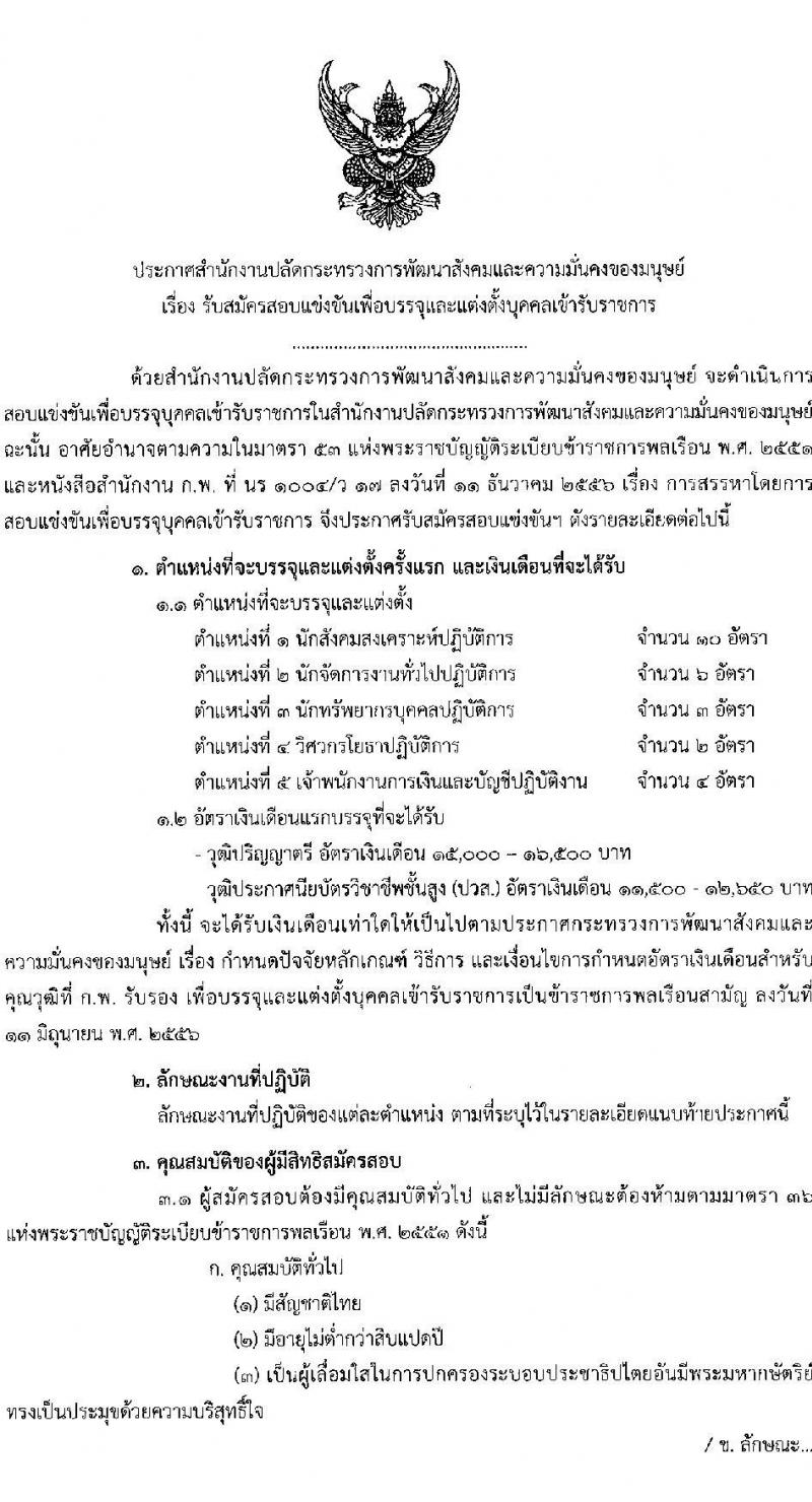 สำนักงานปลัดกระทรวงการพัฒนาสังคมและความมั่นคงของมนุษย์ รับสมัครสอบแข่งขันเพื่อบรรจุและแต่งตั้งบุคคลเข้ารับราชการ จำนวน 5 ตำแหน่ง ครั้งแรก 25 อัตรา (วุฒิ ปวส.หรือเทียบเท่า ป.ตรี) รับสมัครสอบทางอินเทอร์เน็ตตั้งแต่วันที่ 29 พ.ค. – 19 มิ.ย. 2566