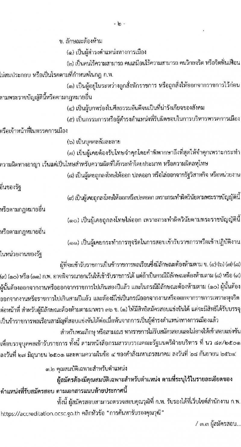 สำนักงานปลัดกระทรวงการพัฒนาสังคมและความมั่นคงของมนุษย์ รับสมัครสอบแข่งขันเพื่อบรรจุและแต่งตั้งบุคคลเข้ารับราชการ จำนวน 5 ตำแหน่ง ครั้งแรก 25 อัตรา (วุฒิ ปวส.หรือเทียบเท่า ป.ตรี) รับสมัครสอบทางอินเทอร์เน็ตตั้งแต่วันที่ 29 พ.ค. – 19 มิ.ย. 2566