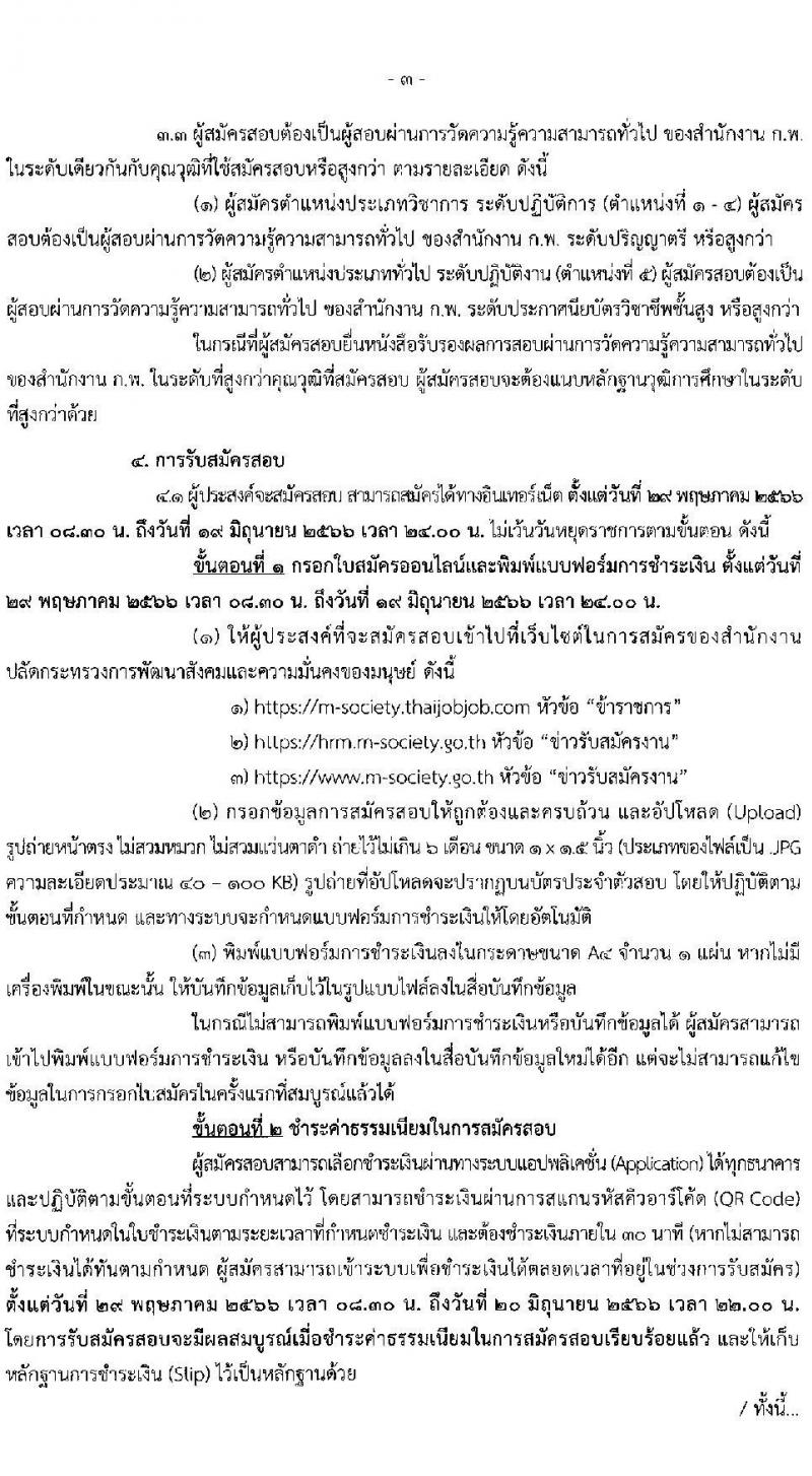 สำนักงานปลัดกระทรวงการพัฒนาสังคมและความมั่นคงของมนุษย์ รับสมัครสอบแข่งขันเพื่อบรรจุและแต่งตั้งบุคคลเข้ารับราชการ จำนวน 5 ตำแหน่ง ครั้งแรก 25 อัตรา (วุฒิ ปวส.หรือเทียบเท่า ป.ตรี) รับสมัครสอบทางอินเทอร์เน็ตตั้งแต่วันที่ 29 พ.ค. – 19 มิ.ย. 2566