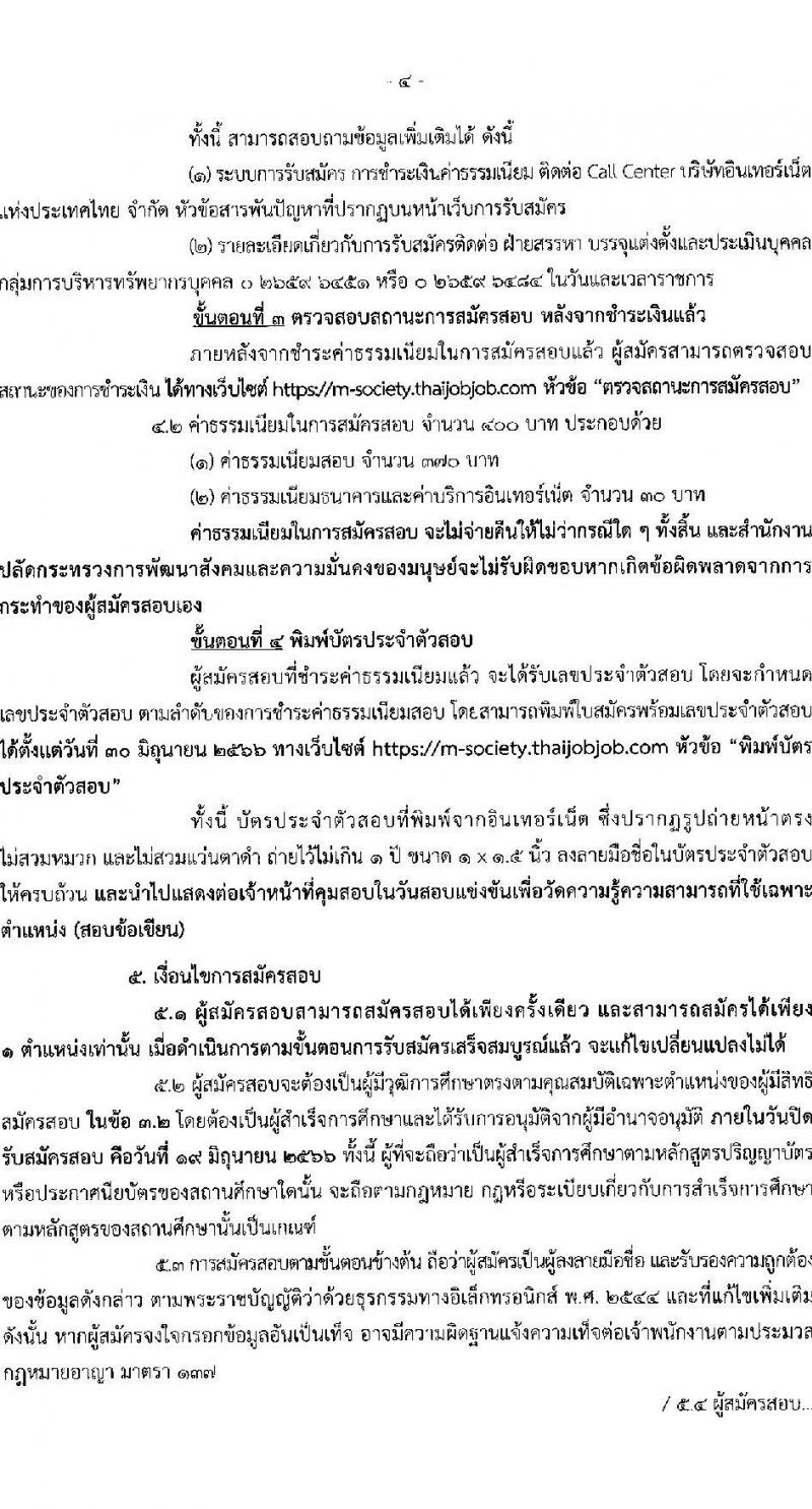 สำนักงานปลัดกระทรวงการพัฒนาสังคมและความมั่นคงของมนุษย์ รับสมัครสอบแข่งขันเพื่อบรรจุและแต่งตั้งบุคคลเข้ารับราชการ จำนวน 5 ตำแหน่ง ครั้งแรก 25 อัตรา (วุฒิ ปวส.หรือเทียบเท่า ป.ตรี) รับสมัครสอบทางอินเทอร์เน็ตตั้งแต่วันที่ 29 พ.ค. – 19 มิ.ย. 2566