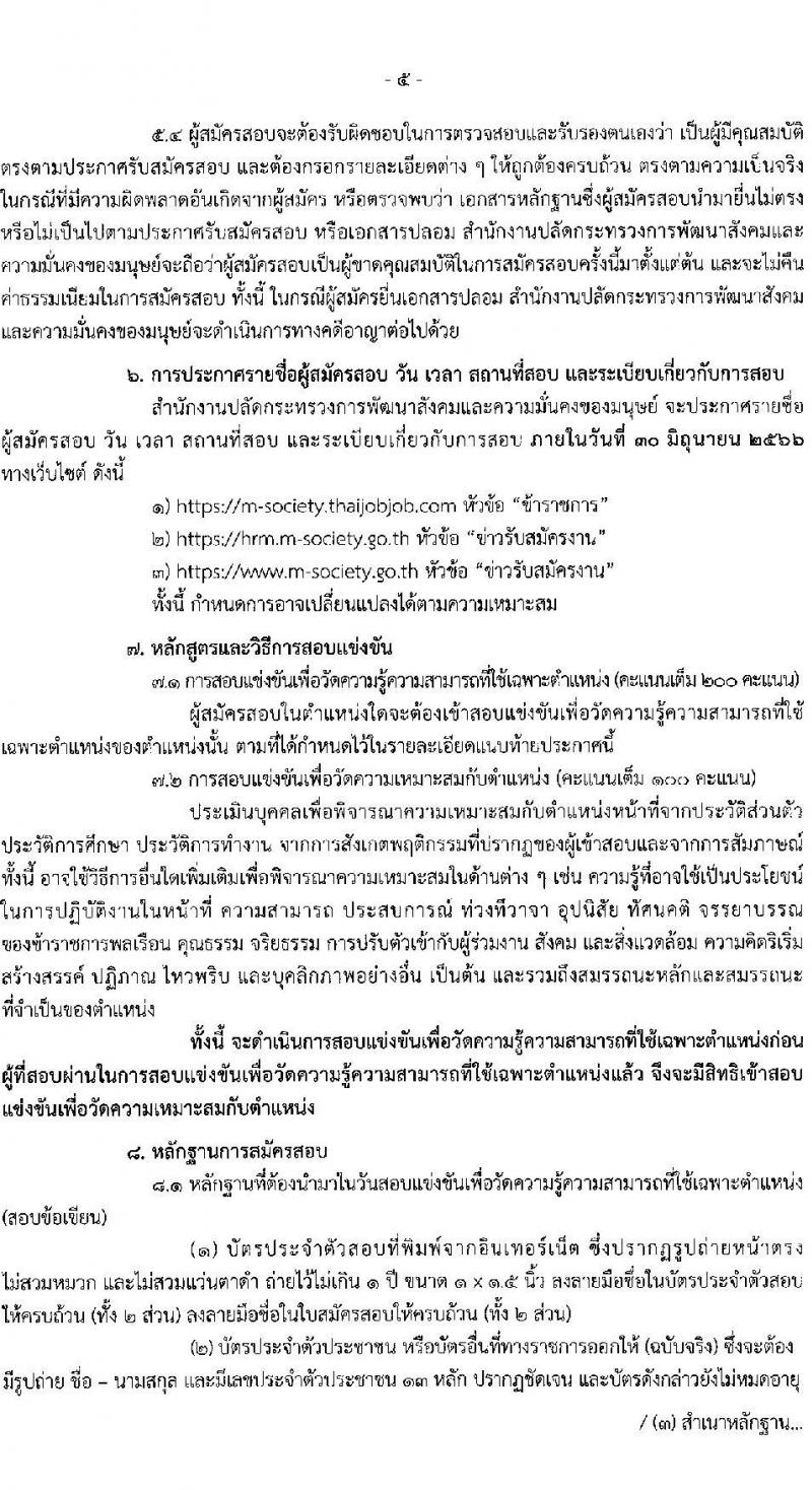 สำนักงานปลัดกระทรวงการพัฒนาสังคมและความมั่นคงของมนุษย์ รับสมัครสอบแข่งขันเพื่อบรรจุและแต่งตั้งบุคคลเข้ารับราชการ จำนวน 5 ตำแหน่ง ครั้งแรก 25 อัตรา (วุฒิ ปวส.หรือเทียบเท่า ป.ตรี) รับสมัครสอบทางอินเทอร์เน็ตตั้งแต่วันที่ 29 พ.ค. – 19 มิ.ย. 2566