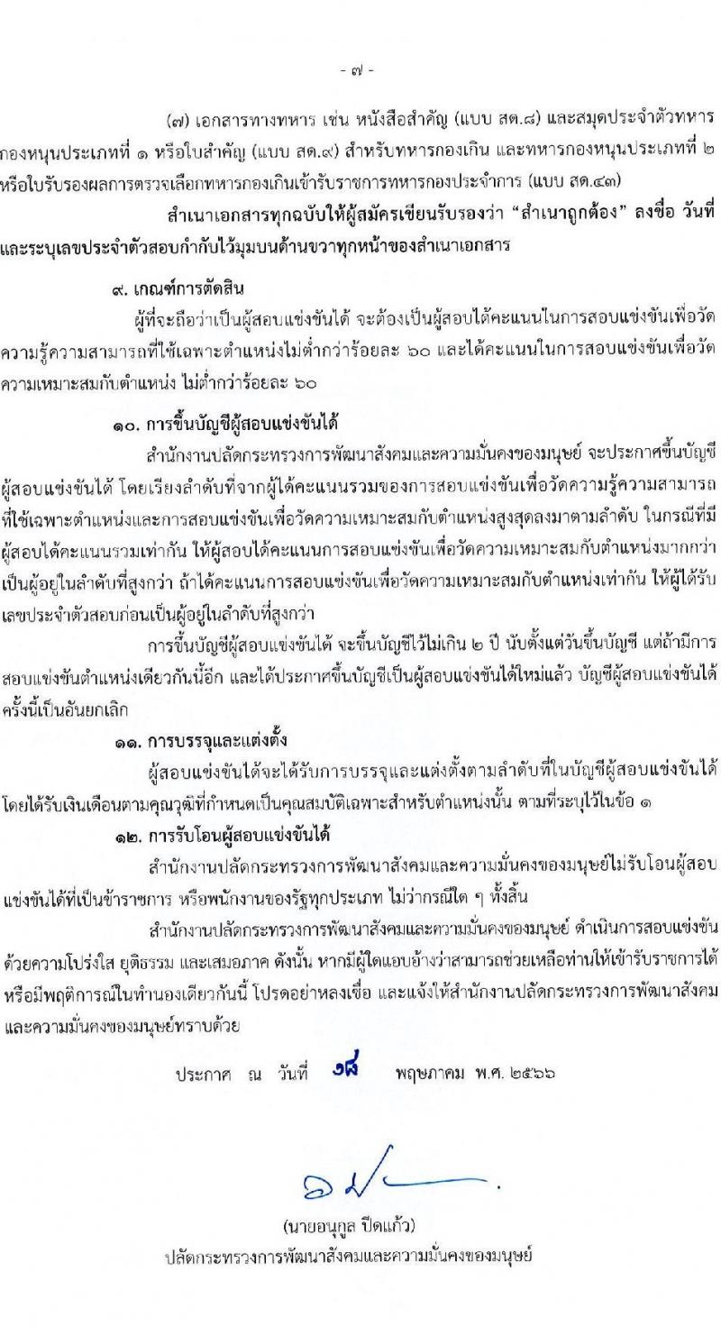 สำนักงานปลัดกระทรวงการพัฒนาสังคมและความมั่นคงของมนุษย์ รับสมัครสอบแข่งขันเพื่อบรรจุและแต่งตั้งบุคคลเข้ารับราชการ จำนวน 5 ตำแหน่ง ครั้งแรก 25 อัตรา (วุฒิ ปวส.หรือเทียบเท่า ป.ตรี) รับสมัครสอบทางอินเทอร์เน็ตตั้งแต่วันที่ 29 พ.ค. – 19 มิ.ย. 2566