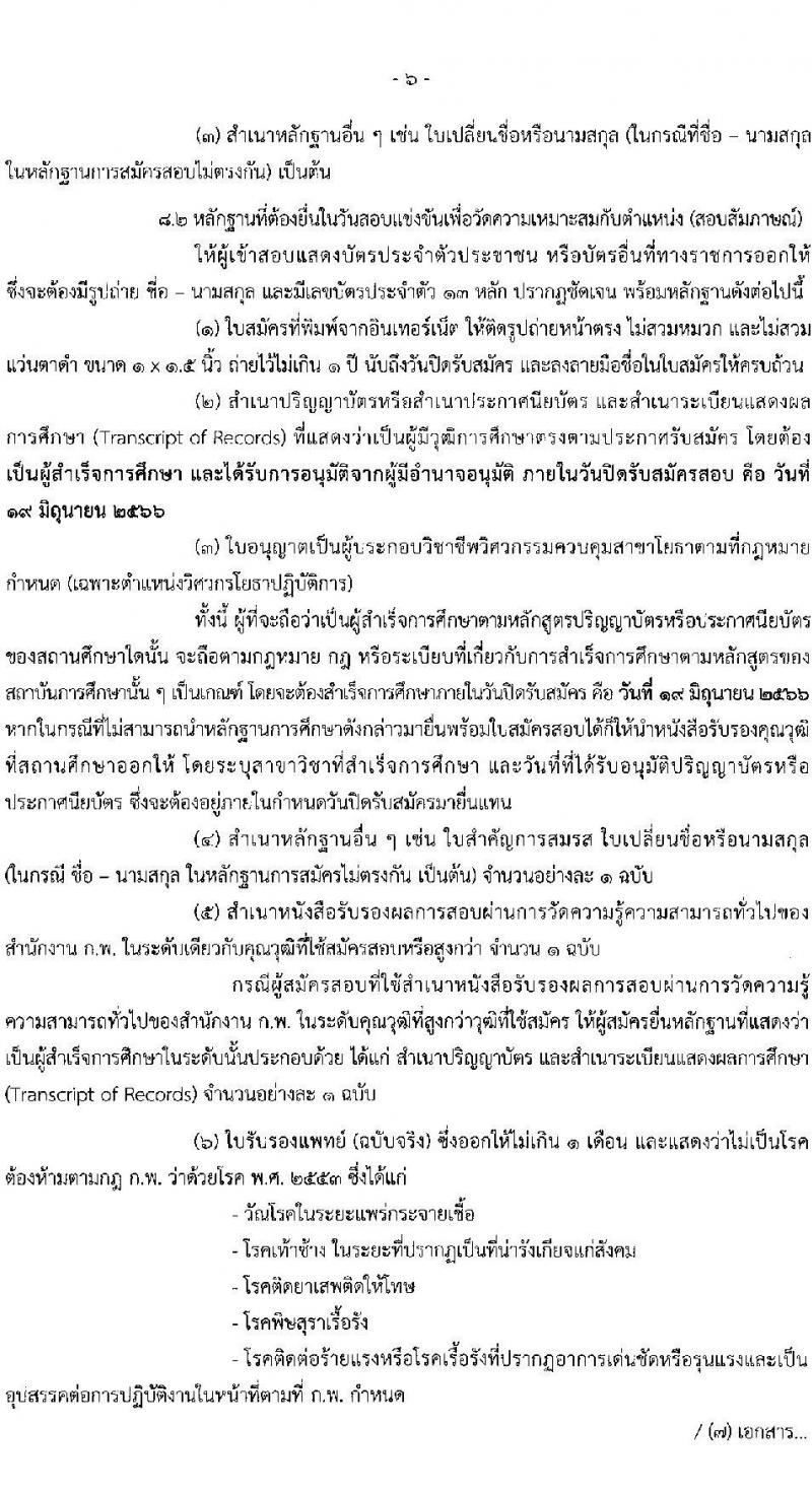 สำนักงานปลัดกระทรวงการพัฒนาสังคมและความมั่นคงของมนุษย์ รับสมัครสอบแข่งขันเพื่อบรรจุและแต่งตั้งบุคคลเข้ารับราชการ จำนวน 5 ตำแหน่ง ครั้งแรก 25 อัตรา (วุฒิ ปวส.หรือเทียบเท่า ป.ตรี) รับสมัครสอบทางอินเทอร์เน็ตตั้งแต่วันที่ 29 พ.ค. – 19 มิ.ย. 2566
