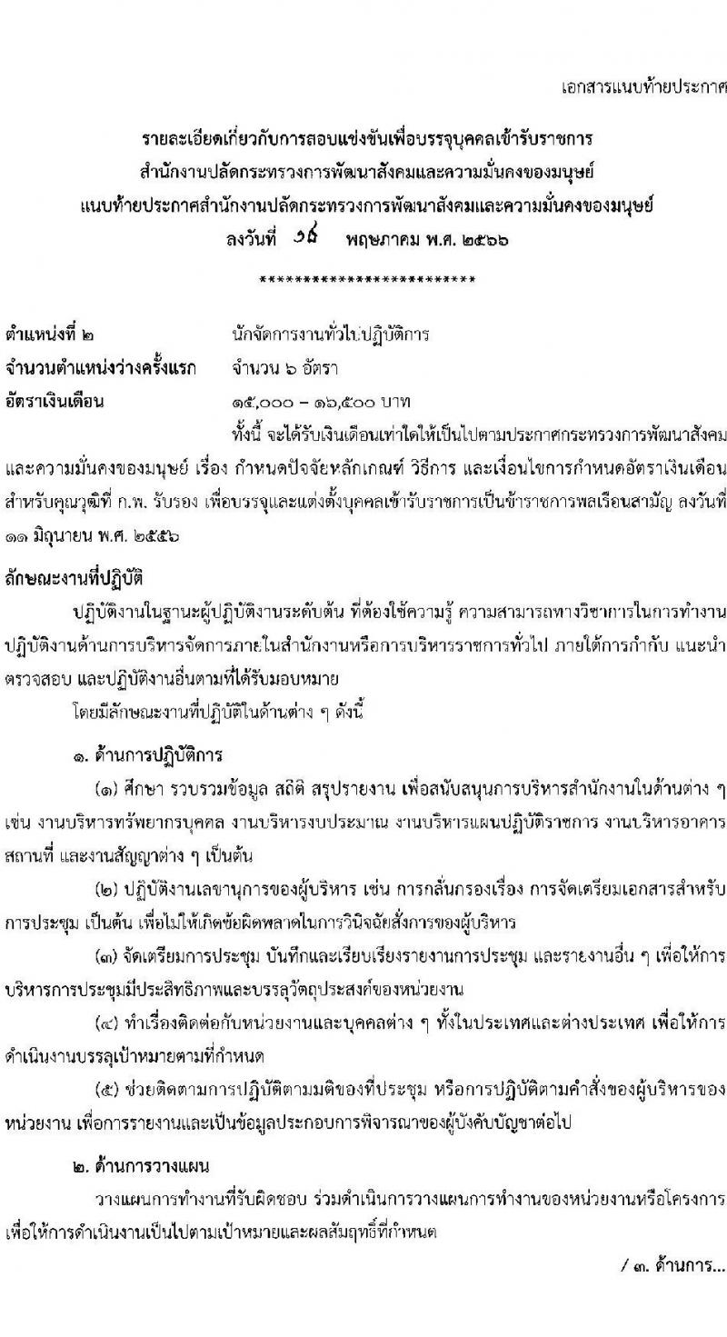 สำนักงานปลัดกระทรวงการพัฒนาสังคมและความมั่นคงของมนุษย์ รับสมัครสอบแข่งขันเพื่อบรรจุและแต่งตั้งบุคคลเข้ารับราชการ จำนวน 5 ตำแหน่ง ครั้งแรก 25 อัตรา (วุฒิ ปวส.หรือเทียบเท่า ป.ตรี) รับสมัครสอบทางอินเทอร์เน็ตตั้งแต่วันที่ 29 พ.ค. – 19 มิ.ย. 2566