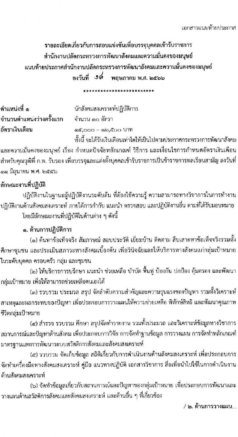 สำนักงานปลัดกระทรวงการพัฒนาสังคมและความมั่นคงของมนุษย์ รับสมัครสอบแข่งขันเพื่อบรรจุและแต่งตั้งบุคคลเข้ารับราชการ จำนวน 5 ตำแหน่ง ครั้งแรก 25 อัตรา (วุฒิ ปวส.หรือเทียบเท่า ป.ตรี) รับสมัครสอบทางอินเทอร์เน็ตตั้งแต่วันที่ 29 พ.ค. – 19 มิ.ย. 2566
