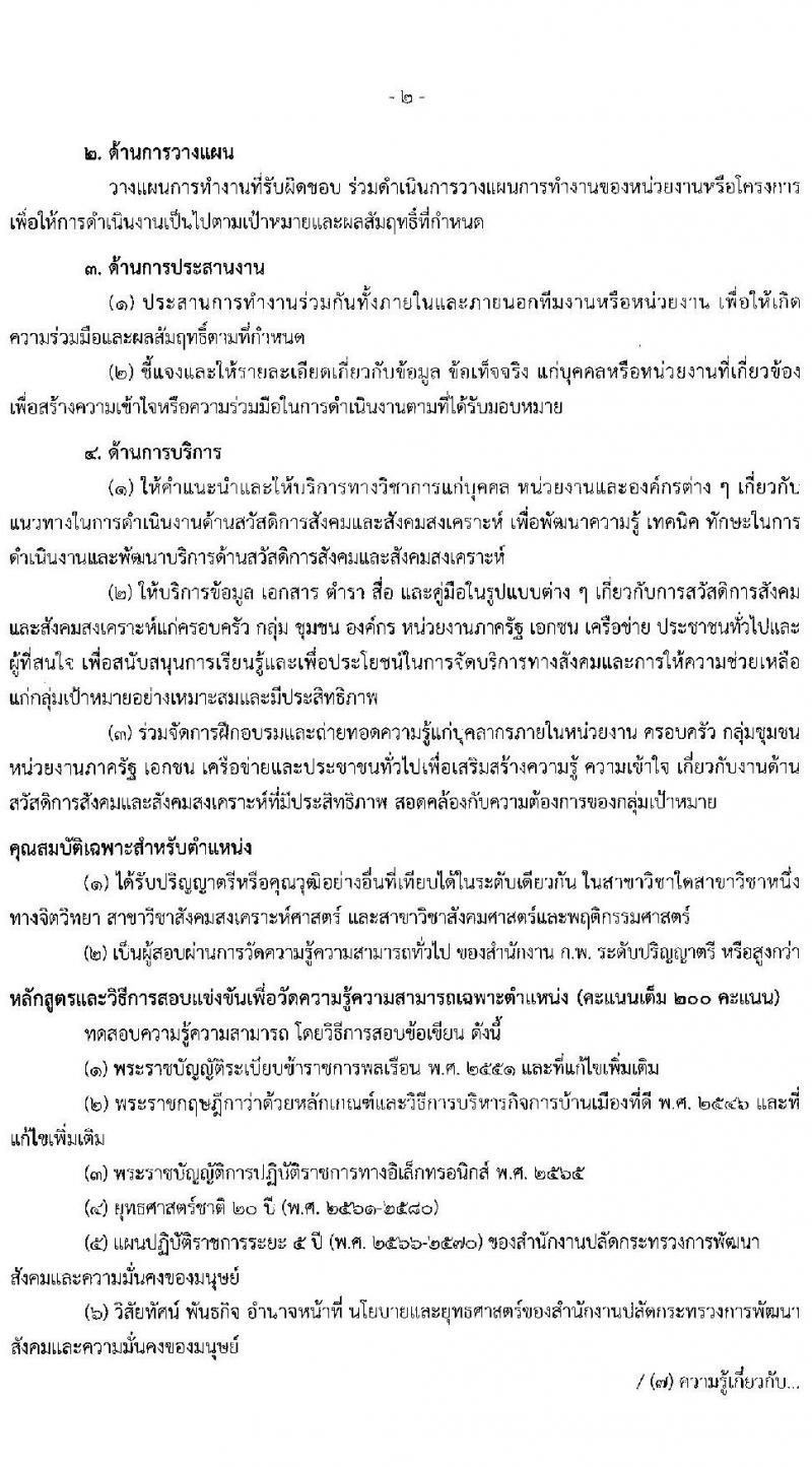 สำนักงานปลัดกระทรวงการพัฒนาสังคมและความมั่นคงของมนุษย์ รับสมัครสอบแข่งขันเพื่อบรรจุและแต่งตั้งบุคคลเข้ารับราชการ จำนวน 5 ตำแหน่ง ครั้งแรก 25 อัตรา (วุฒิ ปวส.หรือเทียบเท่า ป.ตรี) รับสมัครสอบทางอินเทอร์เน็ตตั้งแต่วันที่ 29 พ.ค. – 19 มิ.ย. 2566