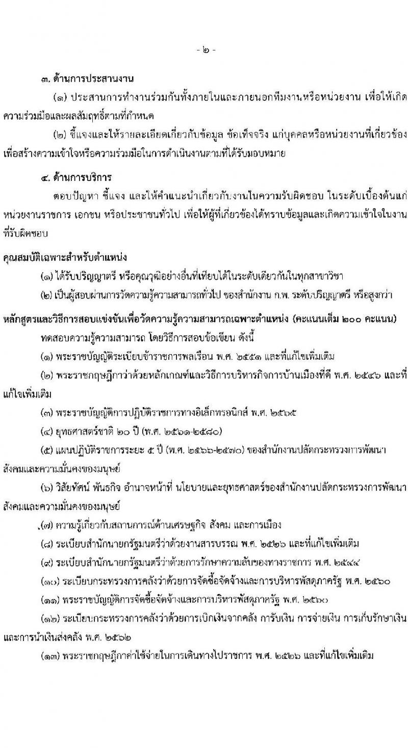 สำนักงานปลัดกระทรวงการพัฒนาสังคมและความมั่นคงของมนุษย์ รับสมัครสอบแข่งขันเพื่อบรรจุและแต่งตั้งบุคคลเข้ารับราชการ จำนวน 5 ตำแหน่ง ครั้งแรก 25 อัตรา (วุฒิ ปวส.หรือเทียบเท่า ป.ตรี) รับสมัครสอบทางอินเทอร์เน็ตตั้งแต่วันที่ 29 พ.ค. – 19 มิ.ย. 2566