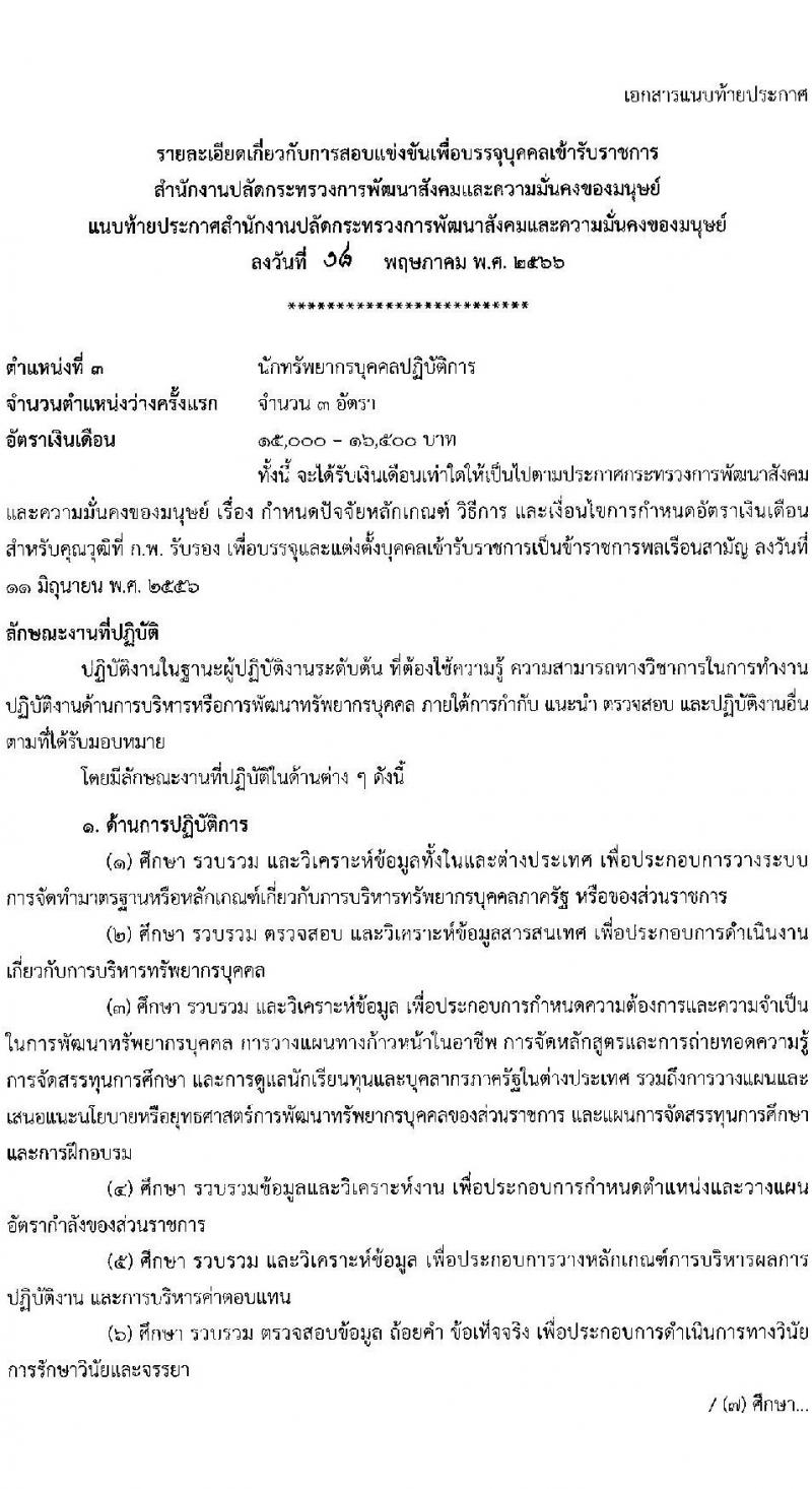 สำนักงานปลัดกระทรวงการพัฒนาสังคมและความมั่นคงของมนุษย์ รับสมัครสอบแข่งขันเพื่อบรรจุและแต่งตั้งบุคคลเข้ารับราชการ จำนวน 5 ตำแหน่ง ครั้งแรก 25 อัตรา (วุฒิ ปวส.หรือเทียบเท่า ป.ตรี) รับสมัครสอบทางอินเทอร์เน็ตตั้งแต่วันที่ 29 พ.ค. – 19 มิ.ย. 2566
