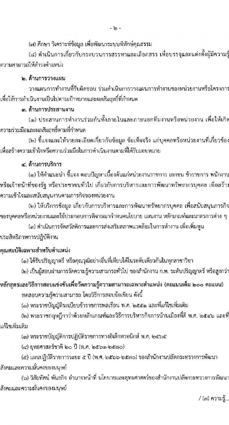 สำนักงานปลัดกระทรวงการพัฒนาสังคมและความมั่นคงของมนุษย์ รับสมัครสอบแข่งขันเพื่อบรรจุและแต่งตั้งบุคคลเข้ารับราชการ จำนวน 5 ตำแหน่ง ครั้งแรก 25 อัตรา (วุฒิ ปวส.หรือเทียบเท่า ป.ตรี) รับสมัครสอบทางอินเทอร์เน็ตตั้งแต่วันที่ 29 พ.ค. – 19 มิ.ย. 2566