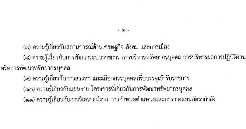 สำนักงานปลัดกระทรวงการพัฒนาสังคมและความมั่นคงของมนุษย์ รับสมัครสอบแข่งขันเพื่อบรรจุและแต่งตั้งบุคคลเข้ารับราชการ จำนวน 5 ตำแหน่ง ครั้งแรก 25 อัตรา (วุฒิ ปวส.หรือเทียบเท่า ป.ตรี) รับสมัครสอบทางอินเทอร์เน็ตตั้งแต่วันที่ 29 พ.ค. – 19 มิ.ย. 2566
