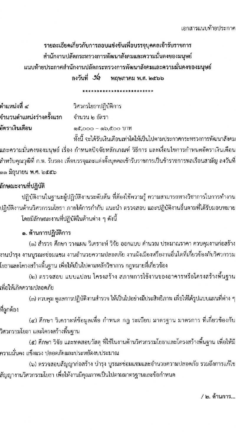 สำนักงานปลัดกระทรวงการพัฒนาสังคมและความมั่นคงของมนุษย์ รับสมัครสอบแข่งขันเพื่อบรรจุและแต่งตั้งบุคคลเข้ารับราชการ จำนวน 5 ตำแหน่ง ครั้งแรก 25 อัตรา (วุฒิ ปวส.หรือเทียบเท่า ป.ตรี) รับสมัครสอบทางอินเทอร์เน็ตตั้งแต่วันที่ 29 พ.ค. – 19 มิ.ย. 2566