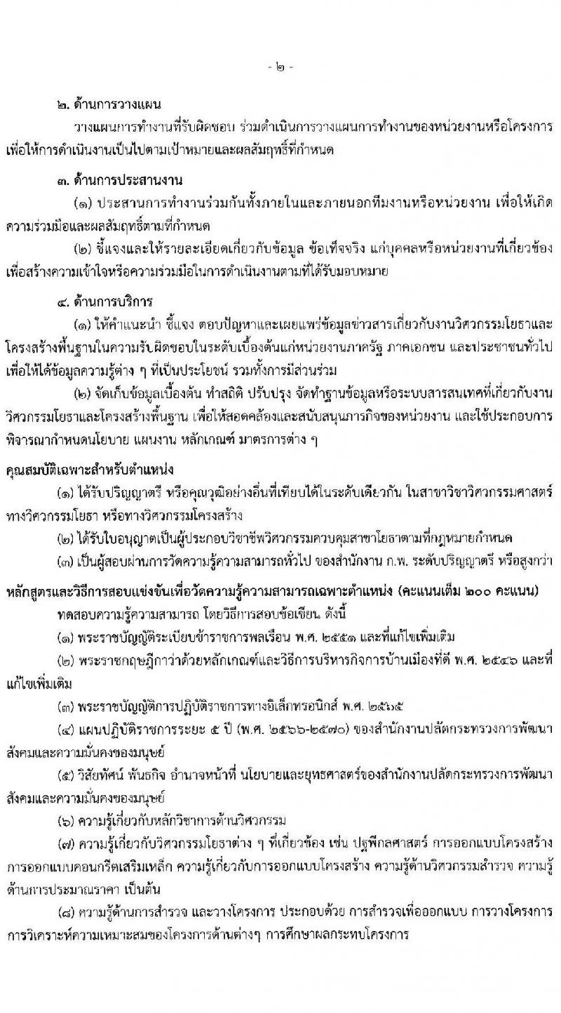 สำนักงานปลัดกระทรวงการพัฒนาสังคมและความมั่นคงของมนุษย์ รับสมัครสอบแข่งขันเพื่อบรรจุและแต่งตั้งบุคคลเข้ารับราชการ จำนวน 5 ตำแหน่ง ครั้งแรก 25 อัตรา (วุฒิ ปวส.หรือเทียบเท่า ป.ตรี) รับสมัครสอบทางอินเทอร์เน็ตตั้งแต่วันที่ 29 พ.ค. – 19 มิ.ย. 2566