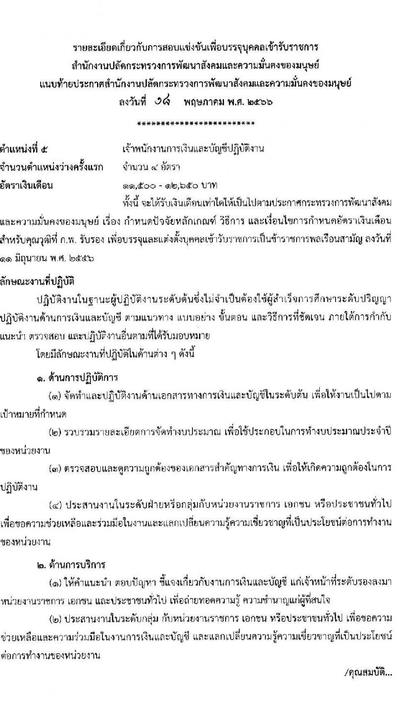 สำนักงานปลัดกระทรวงการพัฒนาสังคมและความมั่นคงของมนุษย์ รับสมัครสอบแข่งขันเพื่อบรรจุและแต่งตั้งบุคคลเข้ารับราชการ จำนวน 5 ตำแหน่ง ครั้งแรก 25 อัตรา (วุฒิ ปวส.หรือเทียบเท่า ป.ตรี) รับสมัครสอบทางอินเทอร์เน็ตตั้งแต่วันที่ 29 พ.ค. – 19 มิ.ย. 2566