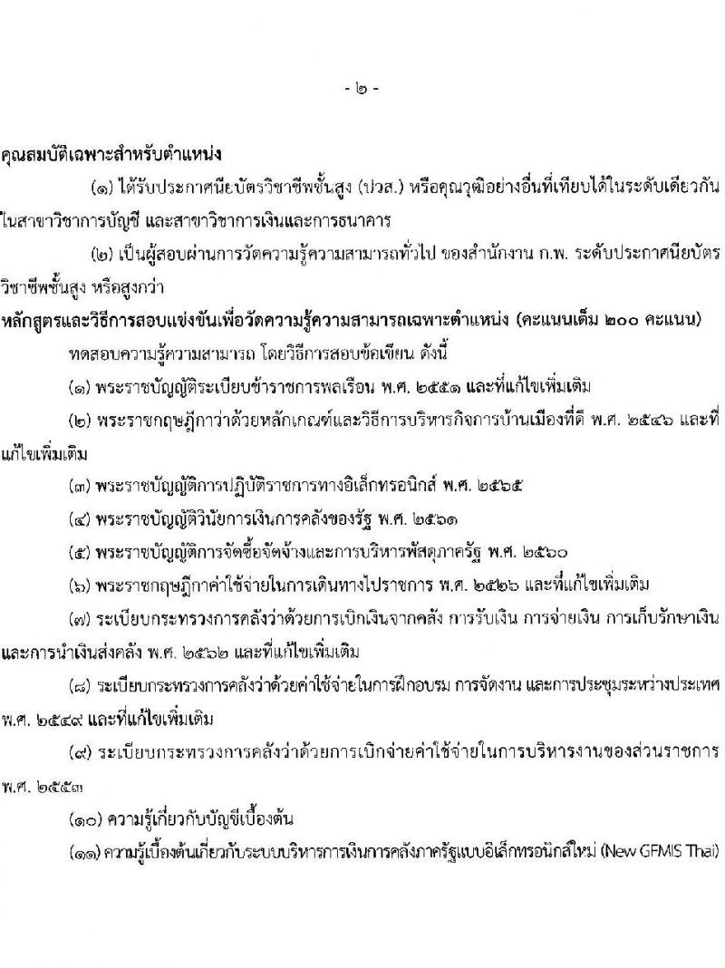 สำนักงานปลัดกระทรวงการพัฒนาสังคมและความมั่นคงของมนุษย์ รับสมัครสอบแข่งขันเพื่อบรรจุและแต่งตั้งบุคคลเข้ารับราชการ จำนวน 5 ตำแหน่ง ครั้งแรก 25 อัตรา (วุฒิ ปวส.หรือเทียบเท่า ป.ตรี) รับสมัครสอบทางอินเทอร์เน็ตตั้งแต่วันที่ 29 พ.ค. – 19 มิ.ย. 2566