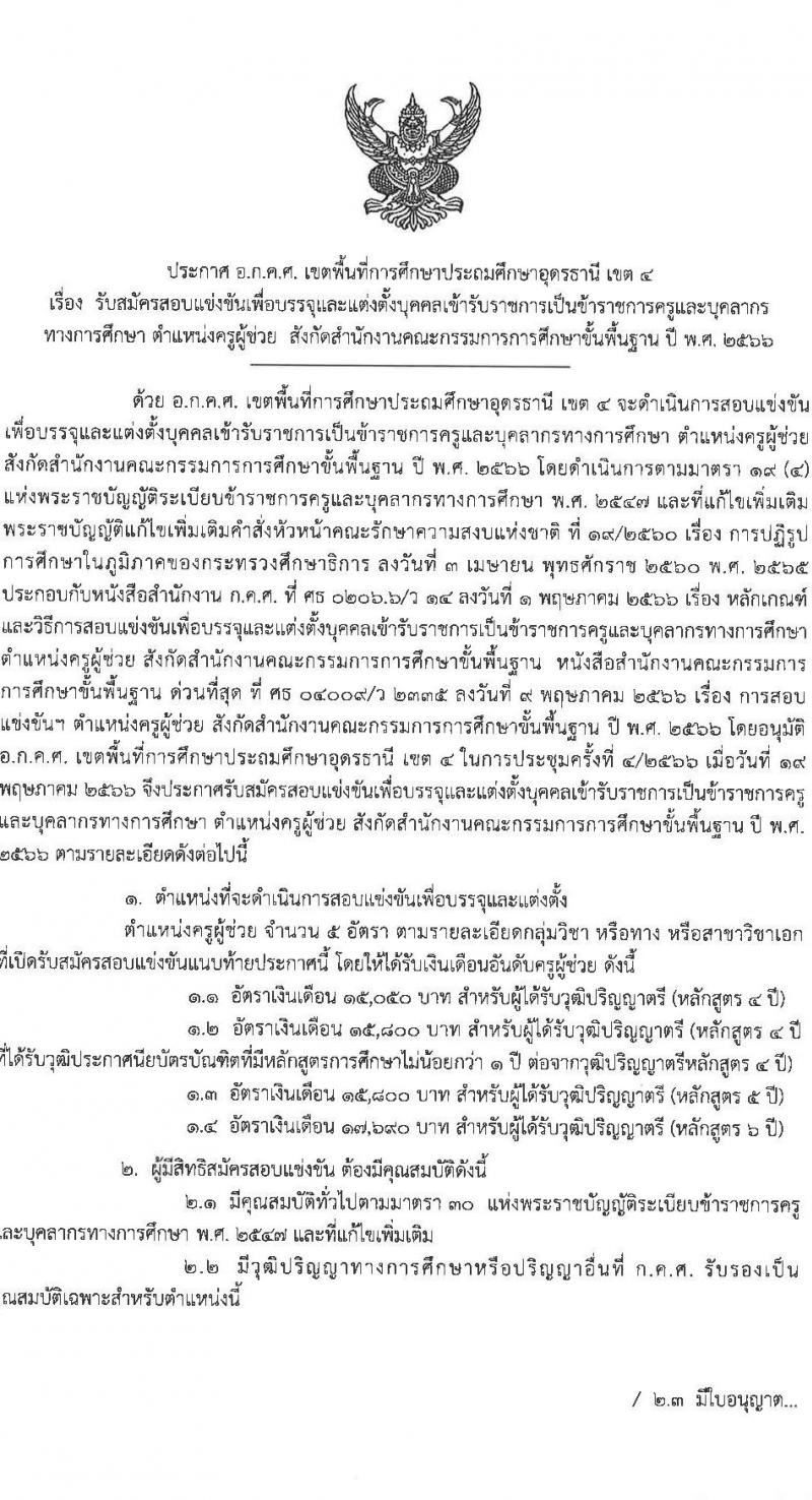 อ.ก.ค.ศ.เขตพื้นที่การศึกษาประถมศึกษาอุดรธานี เขต 4 รับสมัครสอบแข่งขันเพื่อบรรจุและแต่งตั้งบุคคลเข้ารับราชการครูและบุคลากรทางการศึกษา ตำแหน่งครูผู้ช่วย จำนวน 5 กลุ่มวิชาเอก 5 อัตรา (วุฒิ ป.ตรี) รับสมัครสอบตั้งแต่วันที่ 31 พ.ค. – 6 มิ.ย. 2566
