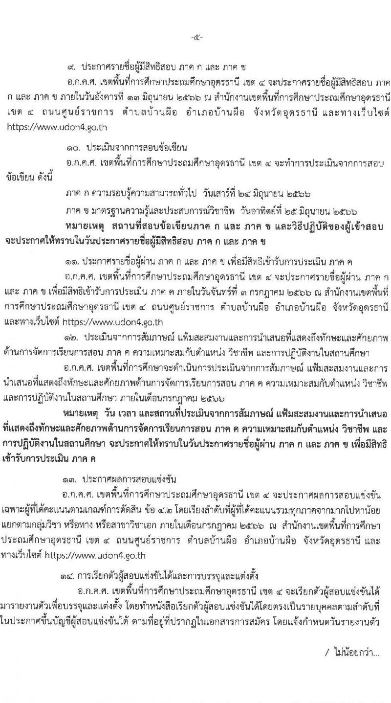 อ.ก.ค.ศ.เขตพื้นที่การศึกษาประถมศึกษาอุดรธานี เขต 4 รับสมัครสอบแข่งขันเพื่อบรรจุและแต่งตั้งบุคคลเข้ารับราชการครูและบุคลากรทางการศึกษา ตำแหน่งครูผู้ช่วย จำนวน 5 กลุ่มวิชาเอก 5 อัตรา (วุฒิ ป.ตรี) รับสมัครสอบตั้งแต่วันที่ 31 พ.ค. – 6 มิ.ย. 2566