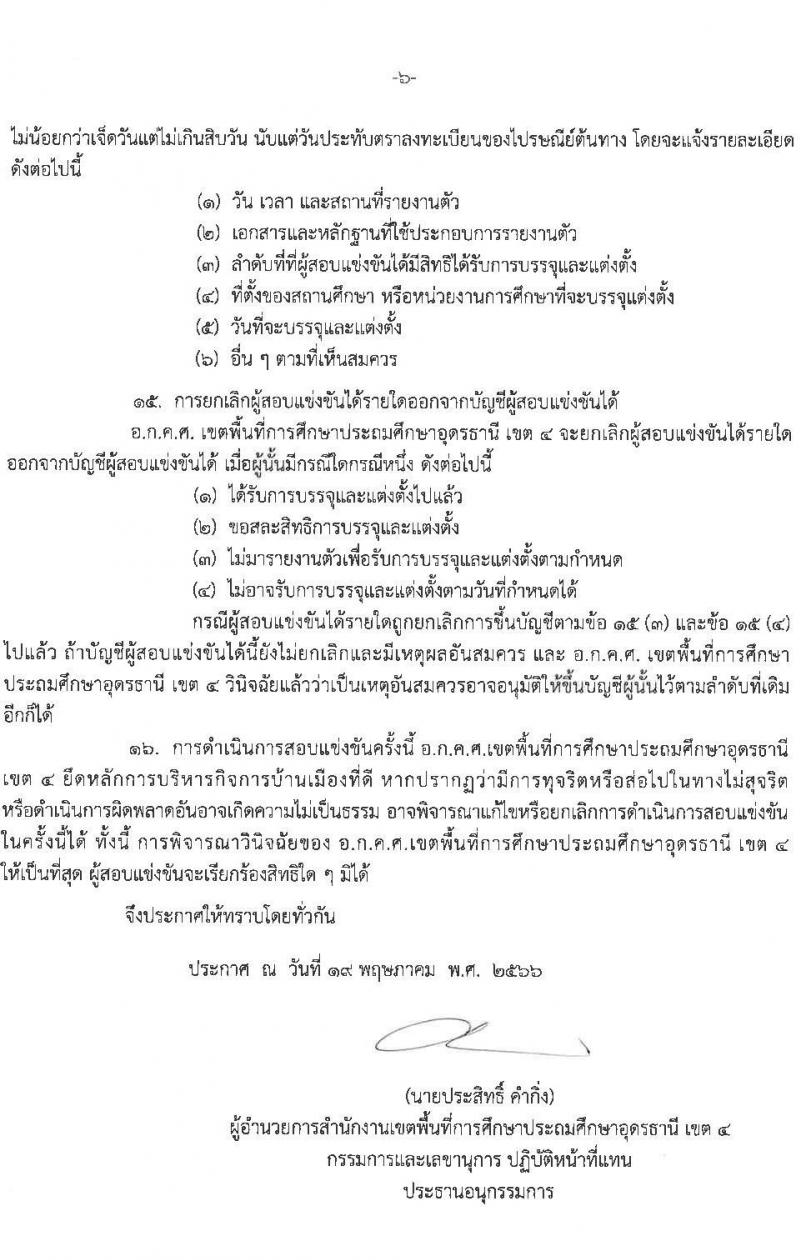 อ.ก.ค.ศ.เขตพื้นที่การศึกษาประถมศึกษาอุดรธานี เขต 4 รับสมัครสอบแข่งขันเพื่อบรรจุและแต่งตั้งบุคคลเข้ารับราชการครูและบุคลากรทางการศึกษา ตำแหน่งครูผู้ช่วย จำนวน 5 กลุ่มวิชาเอก 5 อัตรา (วุฒิ ป.ตรี) รับสมัครสอบตั้งแต่วันที่ 31 พ.ค. – 6 มิ.ย. 2566