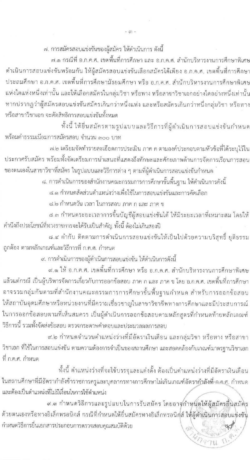 อ.ก.ค.ศ.เขตพื้นที่การศึกษาประถมศึกษาอุดรธานี เขต 4 รับสมัครสอบแข่งขันเพื่อบรรจุและแต่งตั้งบุคคลเข้ารับราชการครูและบุคลากรทางการศึกษา ตำแหน่งครูผู้ช่วย จำนวน 5 กลุ่มวิชาเอก 5 อัตรา (วุฒิ ป.ตรี) รับสมัครสอบตั้งแต่วันที่ 31 พ.ค. – 6 มิ.ย. 2566