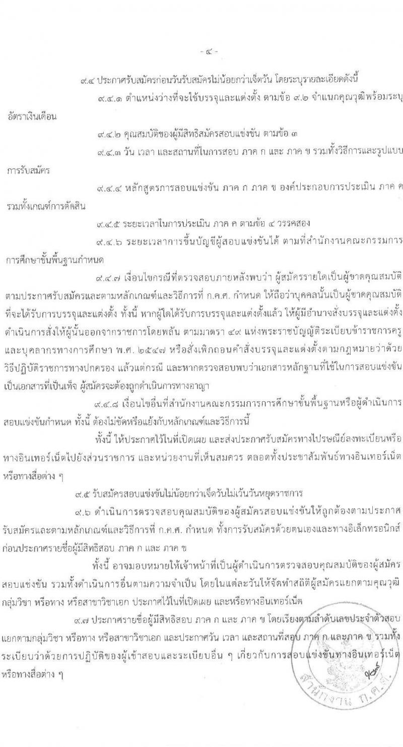 อ.ก.ค.ศ.เขตพื้นที่การศึกษาประถมศึกษาอุดรธานี เขต 4 รับสมัครสอบแข่งขันเพื่อบรรจุและแต่งตั้งบุคคลเข้ารับราชการครูและบุคลากรทางการศึกษา ตำแหน่งครูผู้ช่วย จำนวน 5 กลุ่มวิชาเอก 5 อัตรา (วุฒิ ป.ตรี) รับสมัครสอบตั้งแต่วันที่ 31 พ.ค. – 6 มิ.ย. 2566