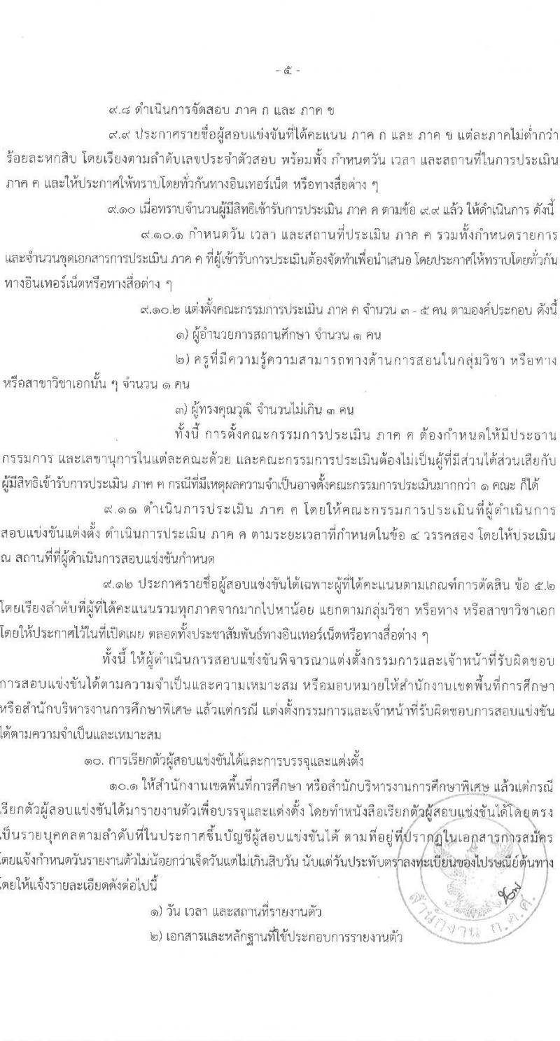 อ.ก.ค.ศ.เขตพื้นที่การศึกษาประถมศึกษาอุดรธานี เขต 4 รับสมัครสอบแข่งขันเพื่อบรรจุและแต่งตั้งบุคคลเข้ารับราชการครูและบุคลากรทางการศึกษา ตำแหน่งครูผู้ช่วย จำนวน 5 กลุ่มวิชาเอก 5 อัตรา (วุฒิ ป.ตรี) รับสมัครสอบตั้งแต่วันที่ 31 พ.ค. – 6 มิ.ย. 2566
