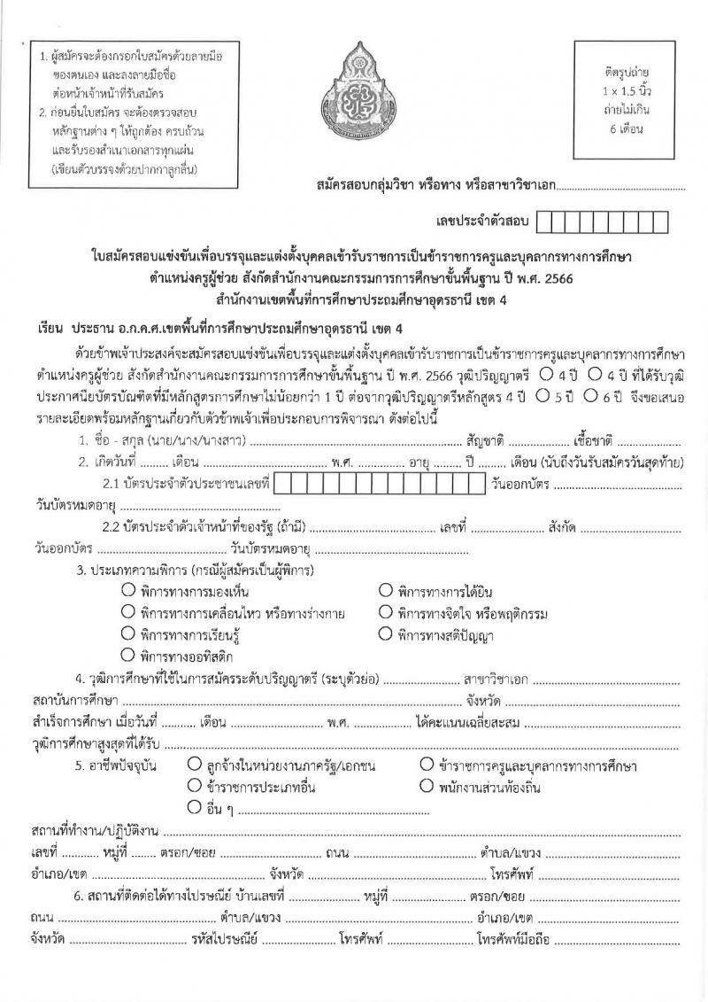 อ.ก.ค.ศ.เขตพื้นที่การศึกษาประถมศึกษาอุดรธานี เขต 4 รับสมัครสอบแข่งขันเพื่อบรรจุและแต่งตั้งบุคคลเข้ารับราชการครูและบุคลากรทางการศึกษา ตำแหน่งครูผู้ช่วย จำนวน 5 กลุ่มวิชาเอก 5 อัตรา (วุฒิ ป.ตรี) รับสมัครสอบตั้งแต่วันที่ 31 พ.ค. – 6 มิ.ย. 2566