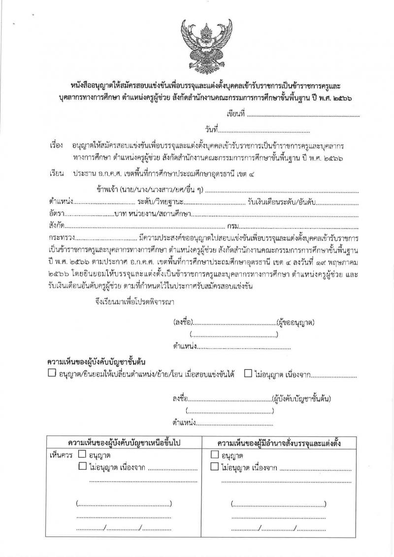 อ.ก.ค.ศ.เขตพื้นที่การศึกษาประถมศึกษาอุดรธานี เขต 4 รับสมัครสอบแข่งขันเพื่อบรรจุและแต่งตั้งบุคคลเข้ารับราชการครูและบุคลากรทางการศึกษา ตำแหน่งครูผู้ช่วย จำนวน 5 กลุ่มวิชาเอก 5 อัตรา (วุฒิ ป.ตรี) รับสมัครสอบตั้งแต่วันที่ 31 พ.ค. – 6 มิ.ย. 2566