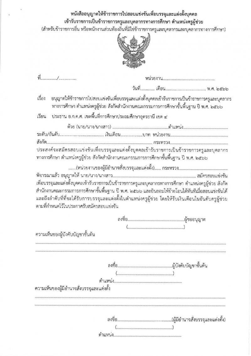 อ.ก.ค.ศ.เขตพื้นที่การศึกษาประถมศึกษาอุดรธานี เขต 4 รับสมัครสอบแข่งขันเพื่อบรรจุและแต่งตั้งบุคคลเข้ารับราชการครูและบุคลากรทางการศึกษา ตำแหน่งครูผู้ช่วย จำนวน 5 กลุ่มวิชาเอก 5 อัตรา (วุฒิ ป.ตรี) รับสมัครสอบตั้งแต่วันที่ 31 พ.ค. – 6 มิ.ย. 2566