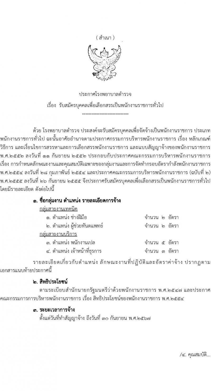 โรงพยาบาลตำรวจ รับสมัครบุคคลเพื่อเลือกสรรเป็นพนักงานราชการทั่วไป จำนวน 4 ตำแหน่ง 12 อัตรา (วุฒิ ปวช. ม.6) รับสมัครสอบตั้งแต่วันที่ 29 พ.ค. – 2 มิ.ย. 2566