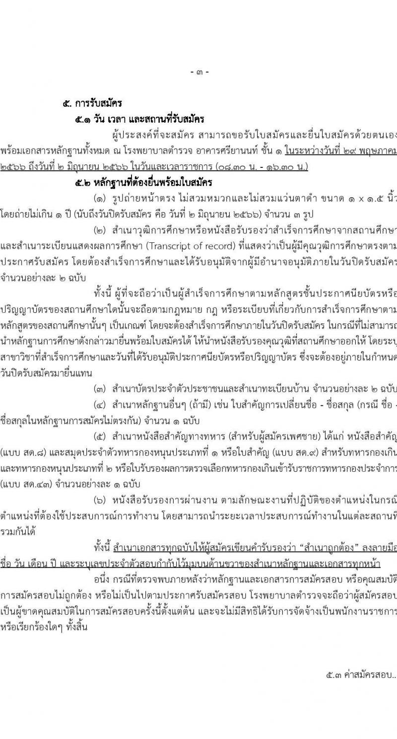 โรงพยาบาลตำรวจ รับสมัครบุคคลเพื่อเลือกสรรเป็นพนักงานราชการทั่วไป จำนวน 4 ตำแหน่ง 12 อัตรา (วุฒิ ปวช. ม.6) รับสมัครสอบตั้งแต่วันที่ 29 พ.ค. – 2 มิ.ย. 2566