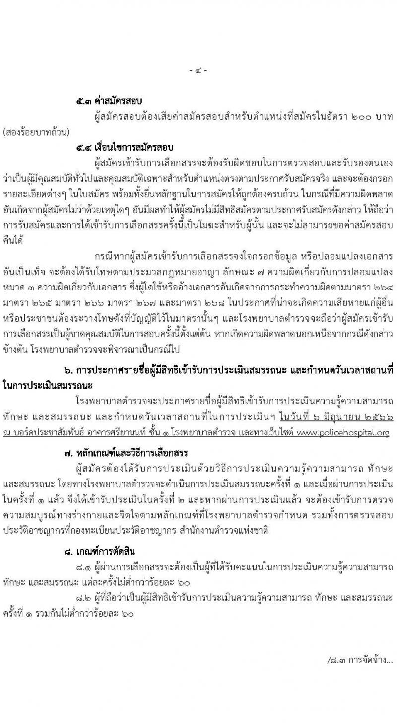 โรงพยาบาลตำรวจ รับสมัครบุคคลเพื่อเลือกสรรเป็นพนักงานราชการทั่วไป จำนวน 4 ตำแหน่ง 12 อัตรา (วุฒิ ปวช. ม.6) รับสมัครสอบตั้งแต่วันที่ 29 พ.ค. – 2 มิ.ย. 2566
