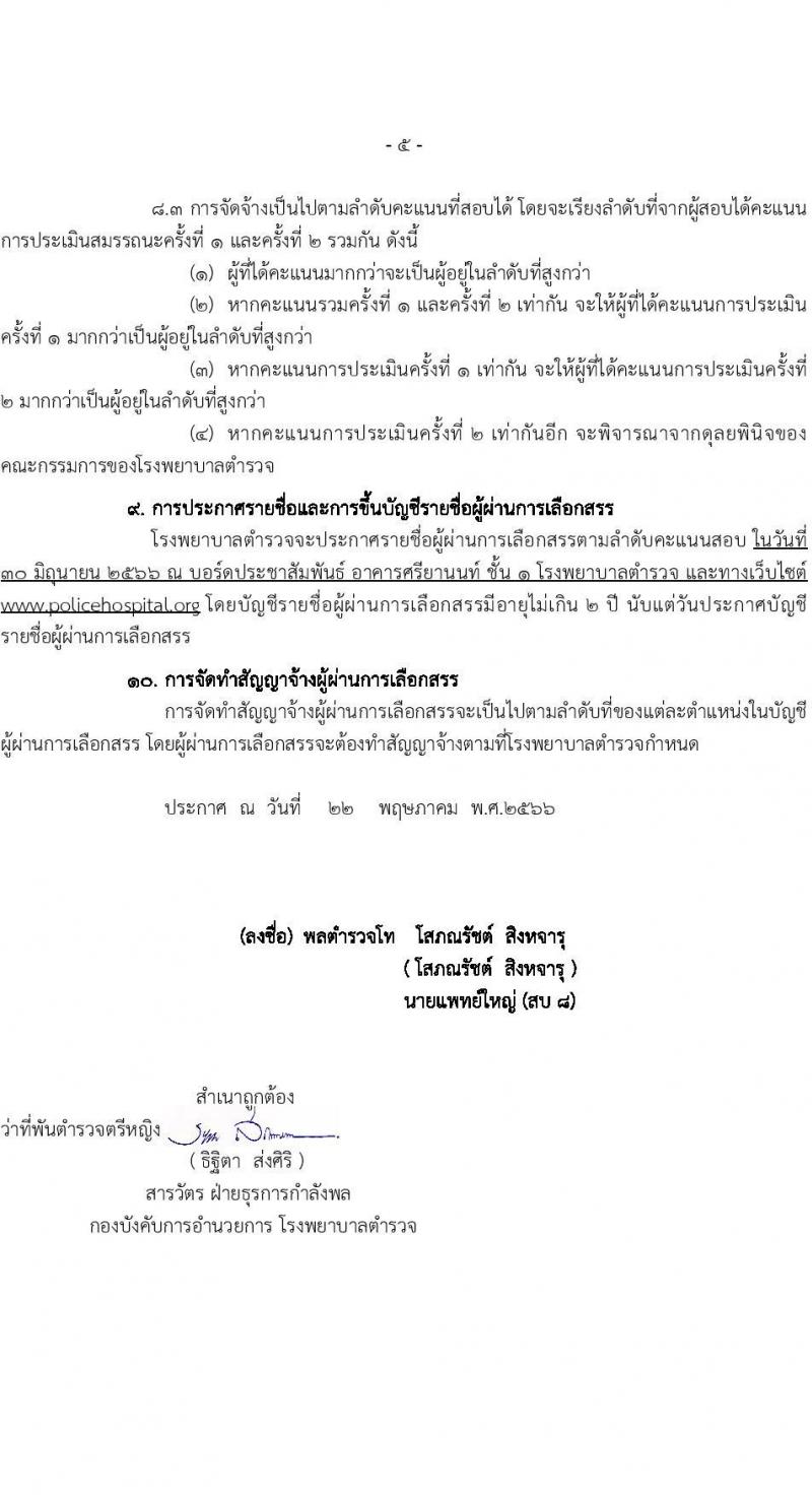 โรงพยาบาลตำรวจ รับสมัครบุคคลเพื่อเลือกสรรเป็นพนักงานราชการทั่วไป จำนวน 4 ตำแหน่ง 12 อัตรา (วุฒิ ปวช. ม.6) รับสมัครสอบตั้งแต่วันที่ 29 พ.ค. – 2 มิ.ย. 2566
