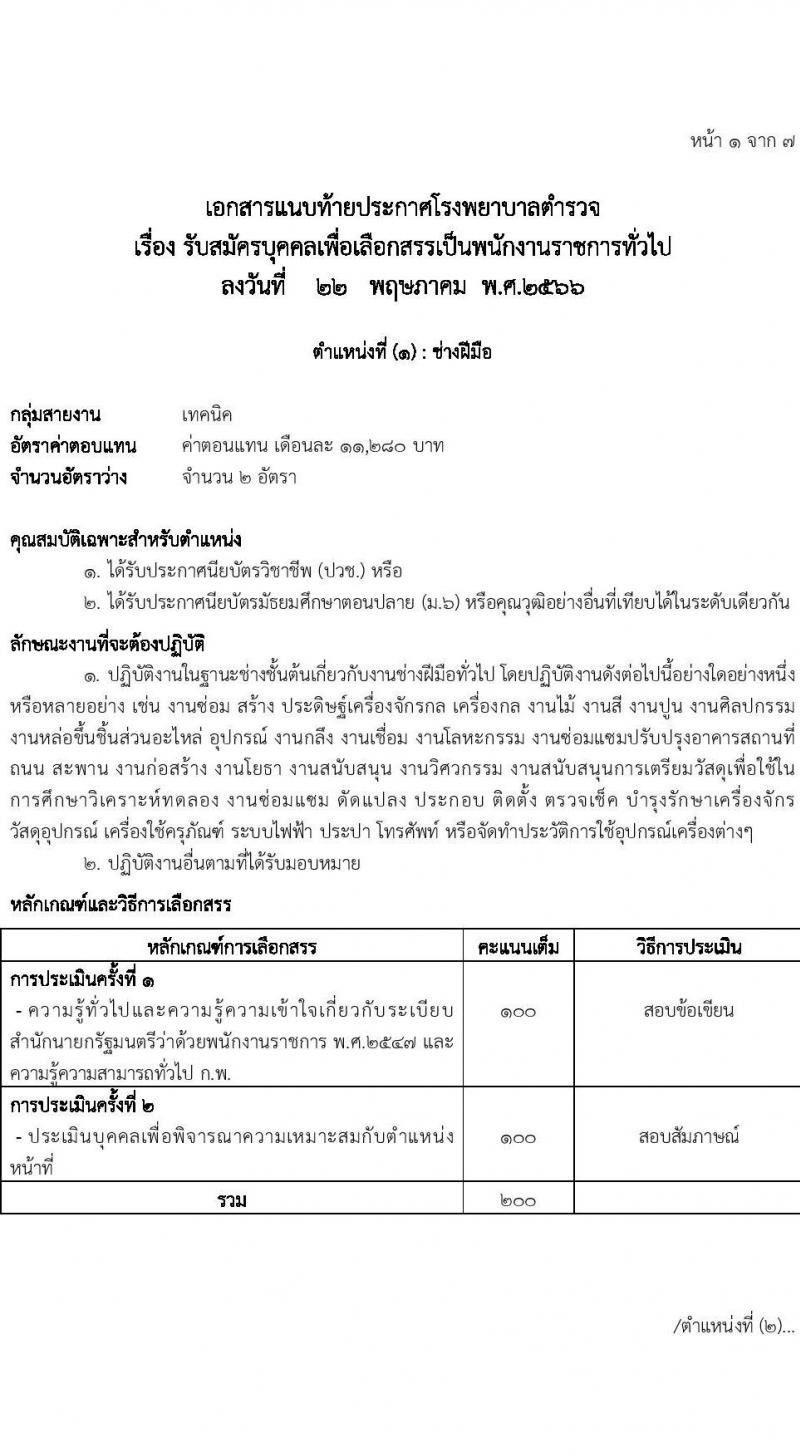 โรงพยาบาลตำรวจ รับสมัครบุคคลเพื่อเลือกสรรเป็นพนักงานราชการทั่วไป จำนวน 4 ตำแหน่ง 12 อัตรา (วุฒิ ปวช. ม.6) รับสมัครสอบตั้งแต่วันที่ 29 พ.ค. – 2 มิ.ย. 2566