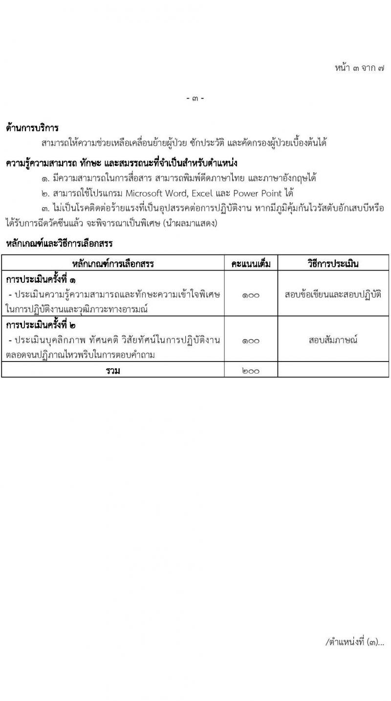 โรงพยาบาลตำรวจ รับสมัครบุคคลเพื่อเลือกสรรเป็นพนักงานราชการทั่วไป จำนวน 4 ตำแหน่ง 12 อัตรา (วุฒิ ปวช. ม.6) รับสมัครสอบตั้งแต่วันที่ 29 พ.ค. – 2 มิ.ย. 2566