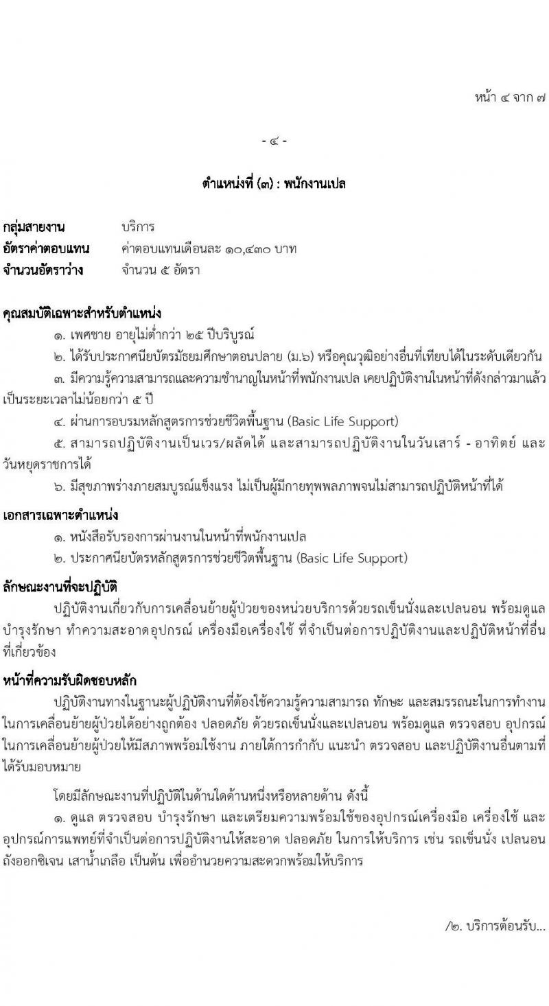 โรงพยาบาลตำรวจ รับสมัครบุคคลเพื่อเลือกสรรเป็นพนักงานราชการทั่วไป จำนวน 4 ตำแหน่ง 12 อัตรา (วุฒิ ปวช. ม.6) รับสมัครสอบตั้งแต่วันที่ 29 พ.ค. – 2 มิ.ย. 2566