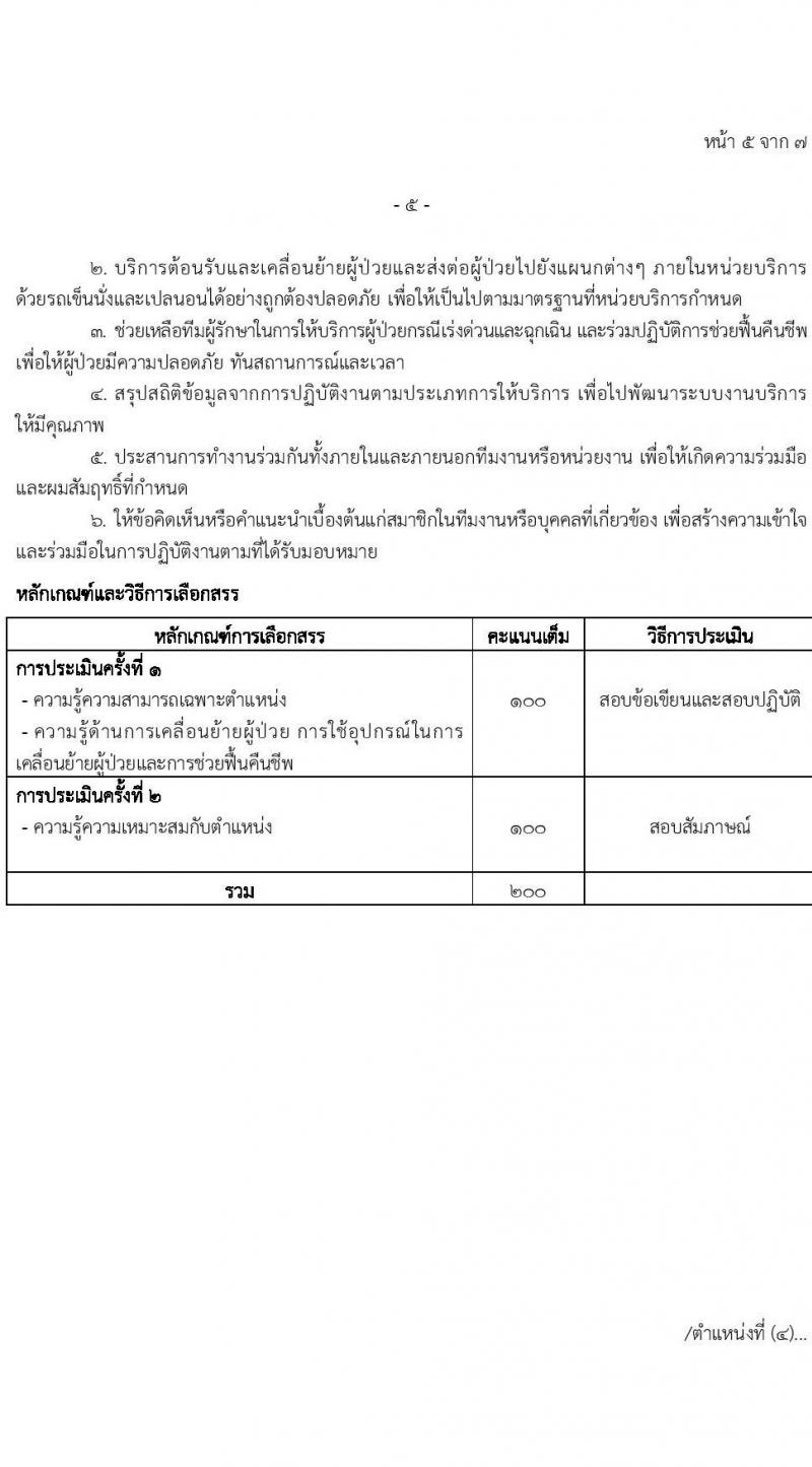 โรงพยาบาลตำรวจ รับสมัครบุคคลเพื่อเลือกสรรเป็นพนักงานราชการทั่วไป จำนวน 4 ตำแหน่ง 12 อัตรา (วุฒิ ปวช. ม.6) รับสมัครสอบตั้งแต่วันที่ 29 พ.ค. – 2 มิ.ย. 2566