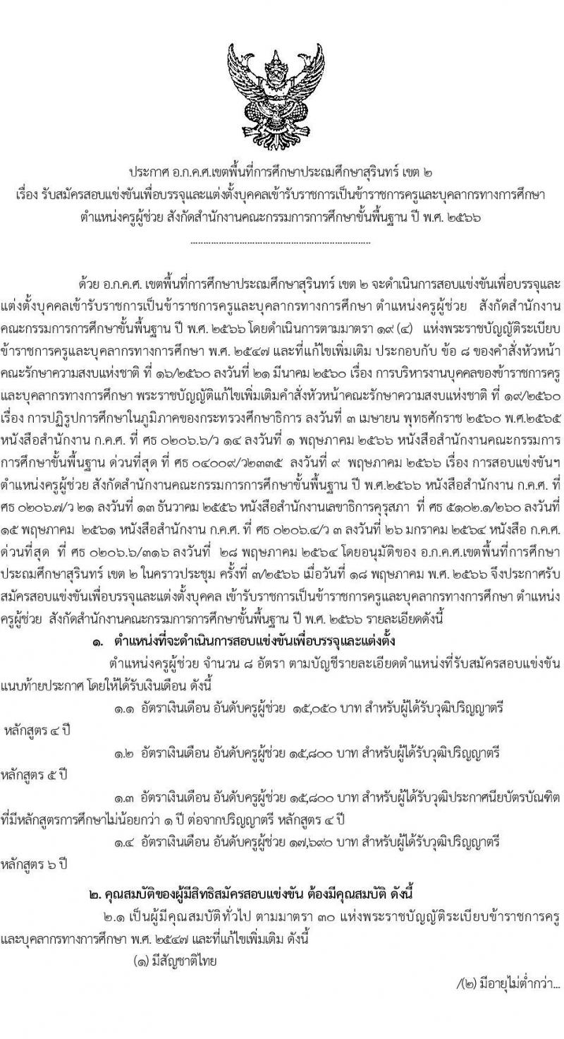 อ.ก.ค.ศ.เขตพื้นที่การศึกษาประถมศึกษาสุรินทร์ เขต 2 รับสมัครสอบแข่งขันเพี่อบรรจุและแต่งตั้งบุคคลเข้ารับราชการเป็นข้าราชการครูและบุคลากรทางการศึกษา ตำแหน่งครูผู้ช่วย 8 อัตรา (วุฒิ ป.ตรี) รับสมัครสอบทางอินเทอร์เน็ตตั้งแต่วันที่ 31 พ.ค. – 6 มิ.ย. 2566