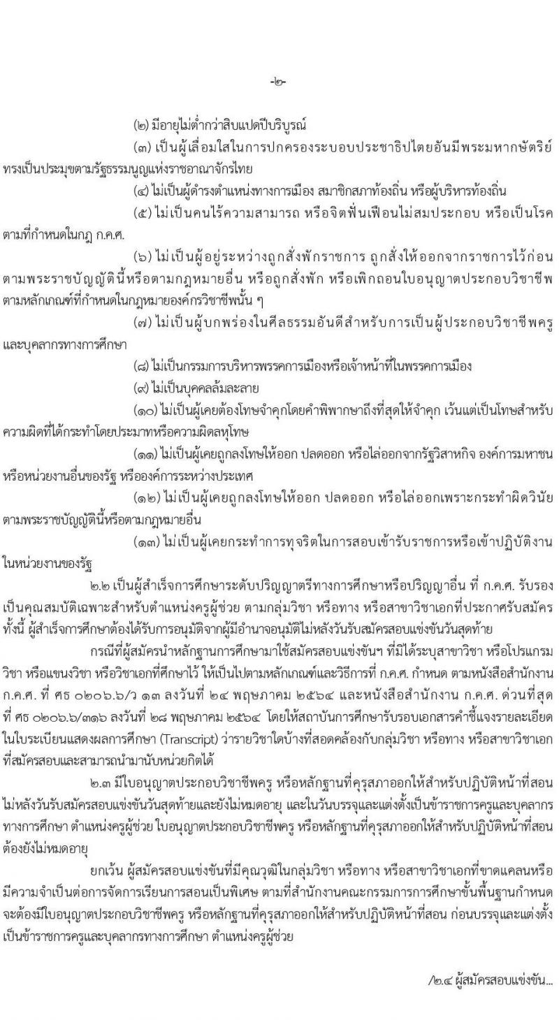 อ.ก.ค.ศ.เขตพื้นที่การศึกษาประถมศึกษาสุรินทร์ เขต 2 รับสมัครสอบแข่งขันเพี่อบรรจุและแต่งตั้งบุคคลเข้ารับราชการเป็นข้าราชการครูและบุคลากรทางการศึกษา ตำแหน่งครูผู้ช่วย 8 อัตรา (วุฒิ ป.ตรี) รับสมัครสอบทางอินเทอร์เน็ตตั้งแต่วันที่ 31 พ.ค. – 6 มิ.ย. 2566