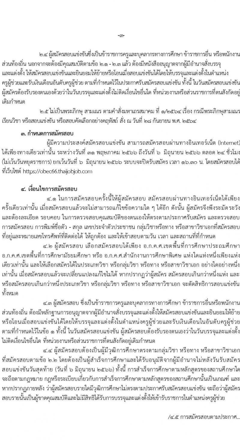 อ.ก.ค.ศ.เขตพื้นที่การศึกษาประถมศึกษาสุรินทร์ เขต 2 รับสมัครสอบแข่งขันเพี่อบรรจุและแต่งตั้งบุคคลเข้ารับราชการเป็นข้าราชการครูและบุคลากรทางการศึกษา ตำแหน่งครูผู้ช่วย 8 อัตรา (วุฒิ ป.ตรี) รับสมัครสอบทางอินเทอร์เน็ตตั้งแต่วันที่ 31 พ.ค. – 6 มิ.ย. 2566