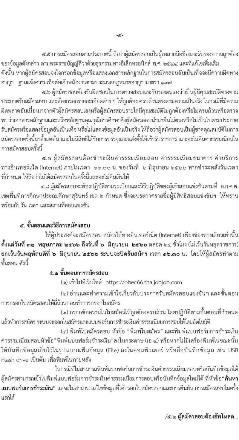 อ.ก.ค.ศ.เขตพื้นที่การศึกษาประถมศึกษาสุรินทร์ เขต 2 รับสมัครสอบแข่งขันเพี่อบรรจุและแต่งตั้งบุคคลเข้ารับราชการเป็นข้าราชการครูและบุคลากรทางการศึกษา ตำแหน่งครูผู้ช่วย 8 อัตรา (วุฒิ ป.ตรี) รับสมัครสอบทางอินเทอร์เน็ตตั้งแต่วันที่ 31 พ.ค. – 6 มิ.ย. 2566