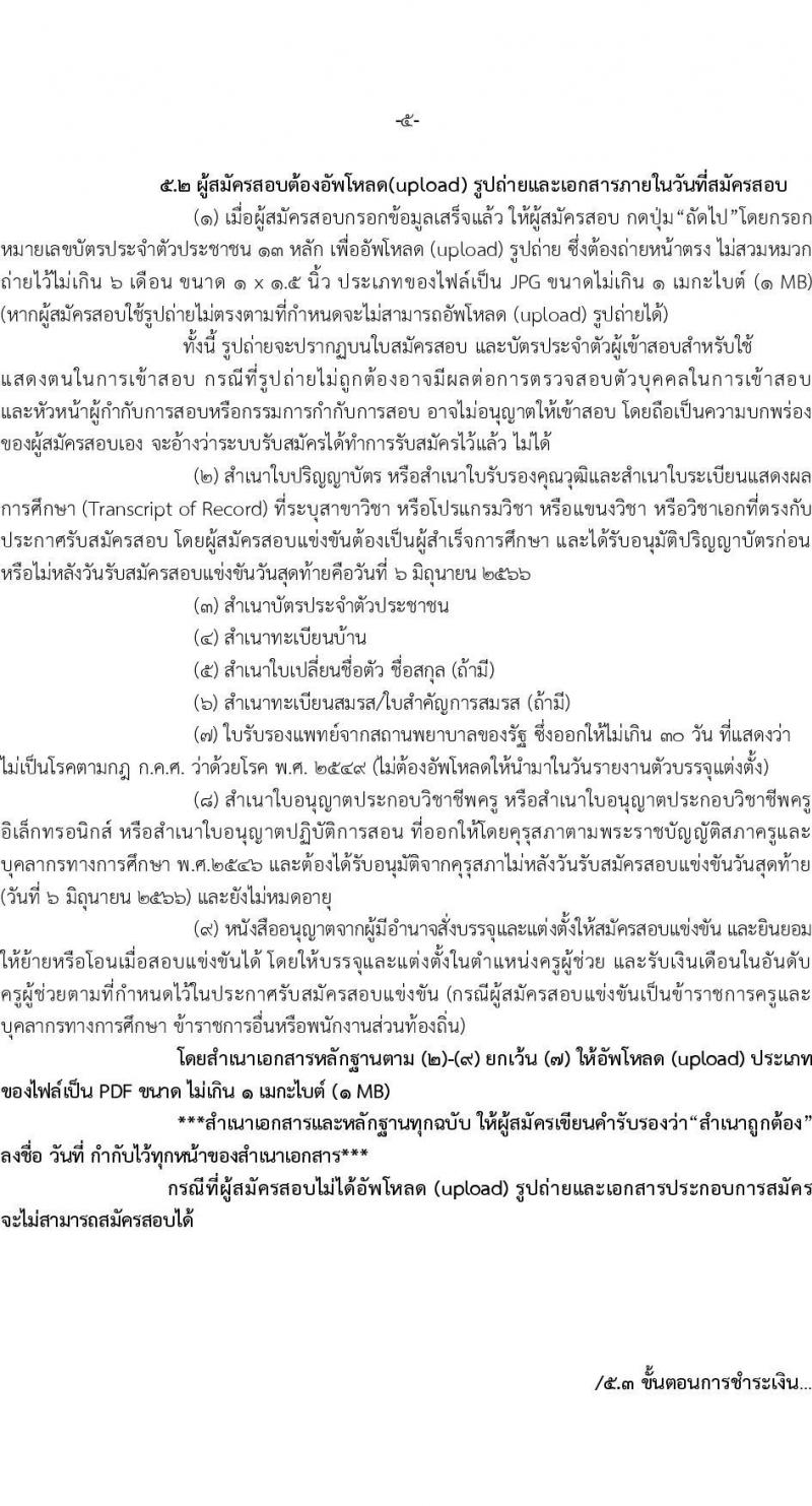 อ.ก.ค.ศ.เขตพื้นที่การศึกษาประถมศึกษาสุรินทร์ เขต 2 รับสมัครสอบแข่งขันเพี่อบรรจุและแต่งตั้งบุคคลเข้ารับราชการเป็นข้าราชการครูและบุคลากรทางการศึกษา ตำแหน่งครูผู้ช่วย 8 อัตรา (วุฒิ ป.ตรี) รับสมัครสอบทางอินเทอร์เน็ตตั้งแต่วันที่ 31 พ.ค. – 6 มิ.ย. 2566