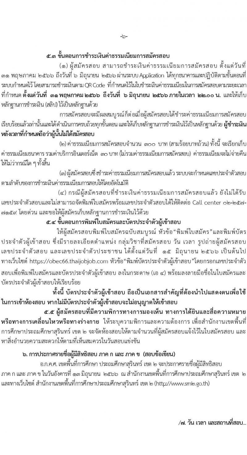 อ.ก.ค.ศ.เขตพื้นที่การศึกษาประถมศึกษาสุรินทร์ เขต 2 รับสมัครสอบแข่งขันเพี่อบรรจุและแต่งตั้งบุคคลเข้ารับราชการเป็นข้าราชการครูและบุคลากรทางการศึกษา ตำแหน่งครูผู้ช่วย 8 อัตรา (วุฒิ ป.ตรี) รับสมัครสอบทางอินเทอร์เน็ตตั้งแต่วันที่ 31 พ.ค. – 6 มิ.ย. 2566