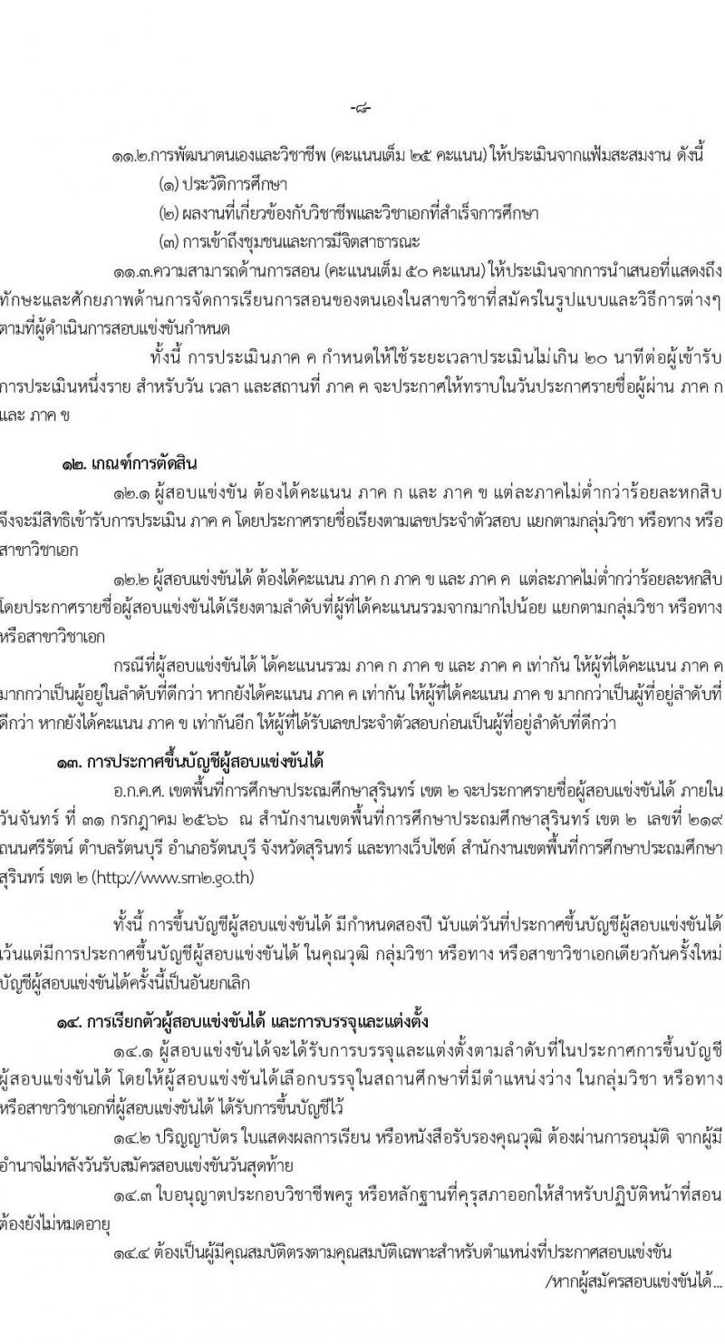 อ.ก.ค.ศ.เขตพื้นที่การศึกษาประถมศึกษาสุรินทร์ เขต 2 รับสมัครสอบแข่งขันเพี่อบรรจุและแต่งตั้งบุคคลเข้ารับราชการเป็นข้าราชการครูและบุคลากรทางการศึกษา ตำแหน่งครูผู้ช่วย 8 อัตรา (วุฒิ ป.ตรี) รับสมัครสอบทางอินเทอร์เน็ตตั้งแต่วันที่ 31 พ.ค. – 6 มิ.ย. 2566