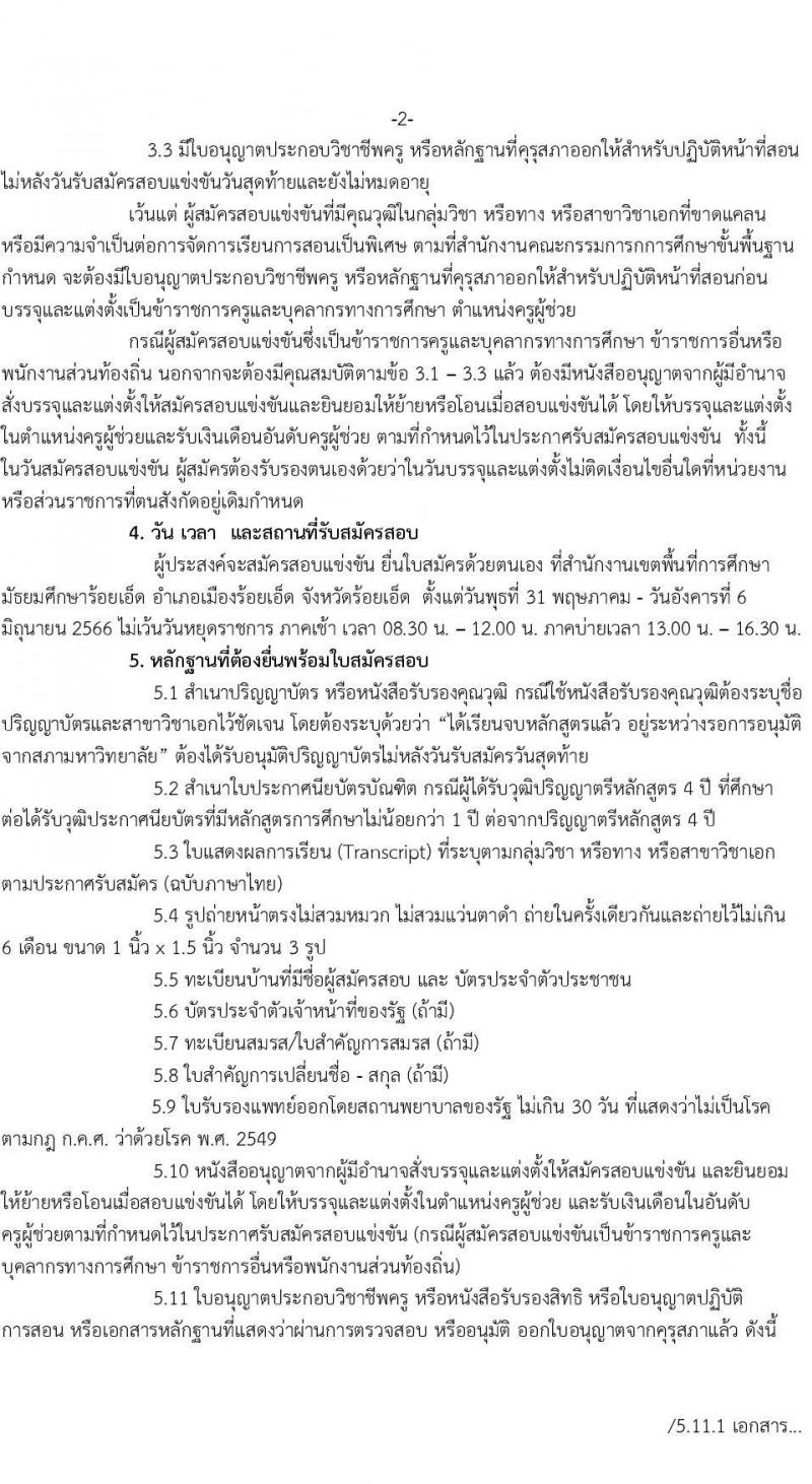 อ.ก.ค.ศ.เขตพื้นที่การศึกษามัธยมศึกษาร้อยเอ็ด รับสมัครสอบแข่งขันเพื่อบรรจุและแต่งตั้งบุคคลเข้ารับราชการเป็นข้าราชการครูและบุคลากรทางการศึกษา ตำแหน่งครูผู้ช่วย จำนวน 8 อัตรา (วุฒิ ป.ตรี) รับสมัครสอบตั้งแต่วันที่ 31 พ.ค. – 6 มิ.ย. 2566