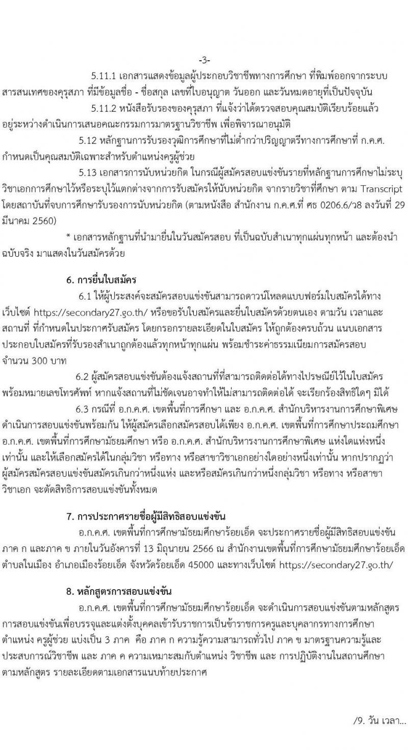 อ.ก.ค.ศ.เขตพื้นที่การศึกษามัธยมศึกษาร้อยเอ็ด รับสมัครสอบแข่งขันเพื่อบรรจุและแต่งตั้งบุคคลเข้ารับราชการเป็นข้าราชการครูและบุคลากรทางการศึกษา ตำแหน่งครูผู้ช่วย จำนวน 8 อัตรา (วุฒิ ป.ตรี) รับสมัครสอบตั้งแต่วันที่ 31 พ.ค. – 6 มิ.ย. 2566